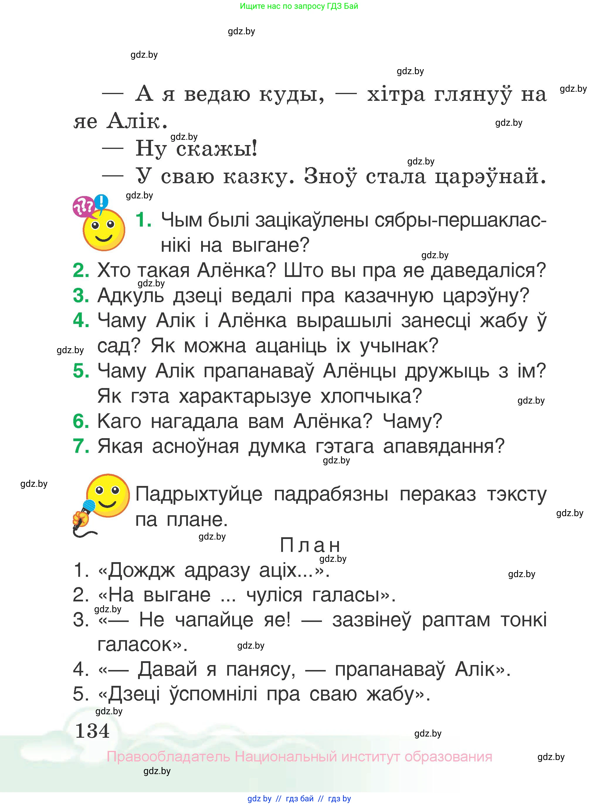 Літаратурнае чытанне, 2 класс Учебник, автор: Жуковіч Мікалай Васільевіч, издательство Нацыянальны інстытут адукацыі, Минск, 2022, голубого цвета, Часть 1, страница 134