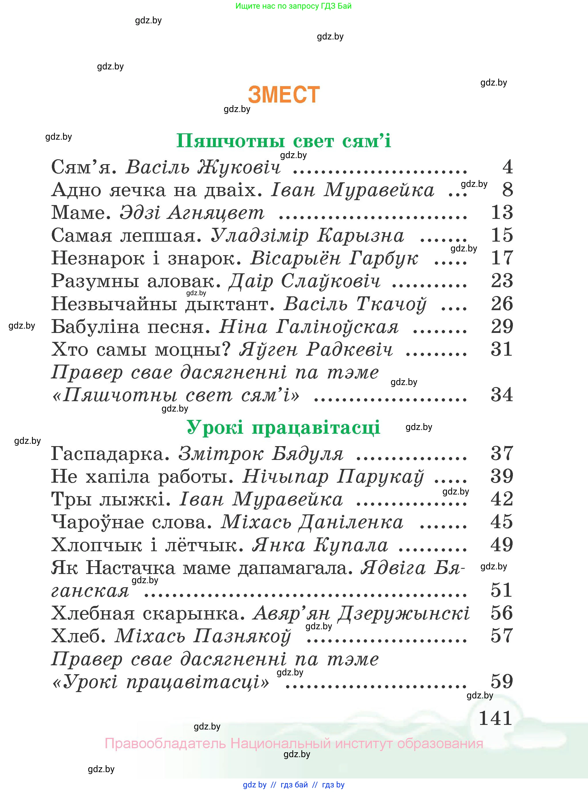 Літаратурнае чытанне, 2 класс Учебник, автор: Жуковіч Мікалай Васільевіч, издательство Нацыянальны інстытут адукацыі, Минск, 2022, голубого цвета, страница 141