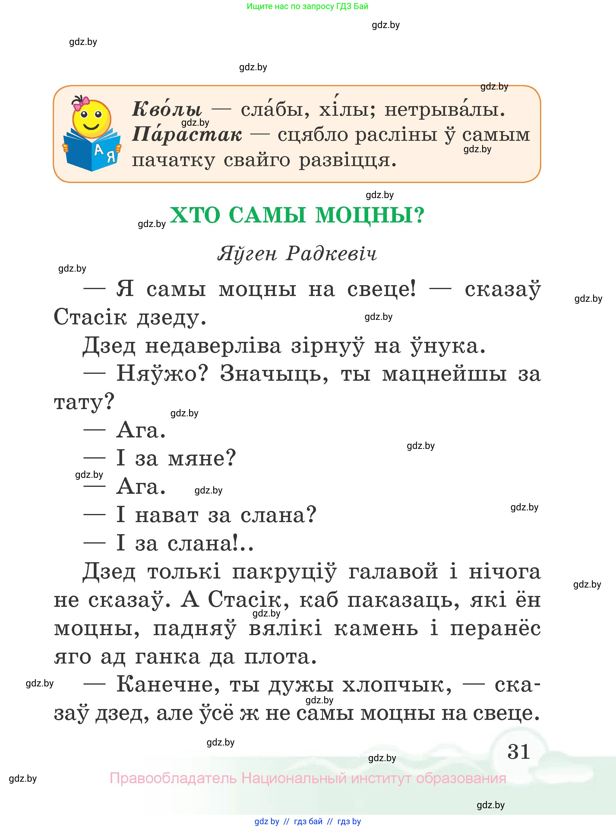 Літаратурнае чытанне, 2 класс Учебник, автор: Жуковіч Мікалай Васільевіч, издательство Нацыянальны інстытут адукацыі, Минск, 2022, голубого цвета, Часть 1, страница 31