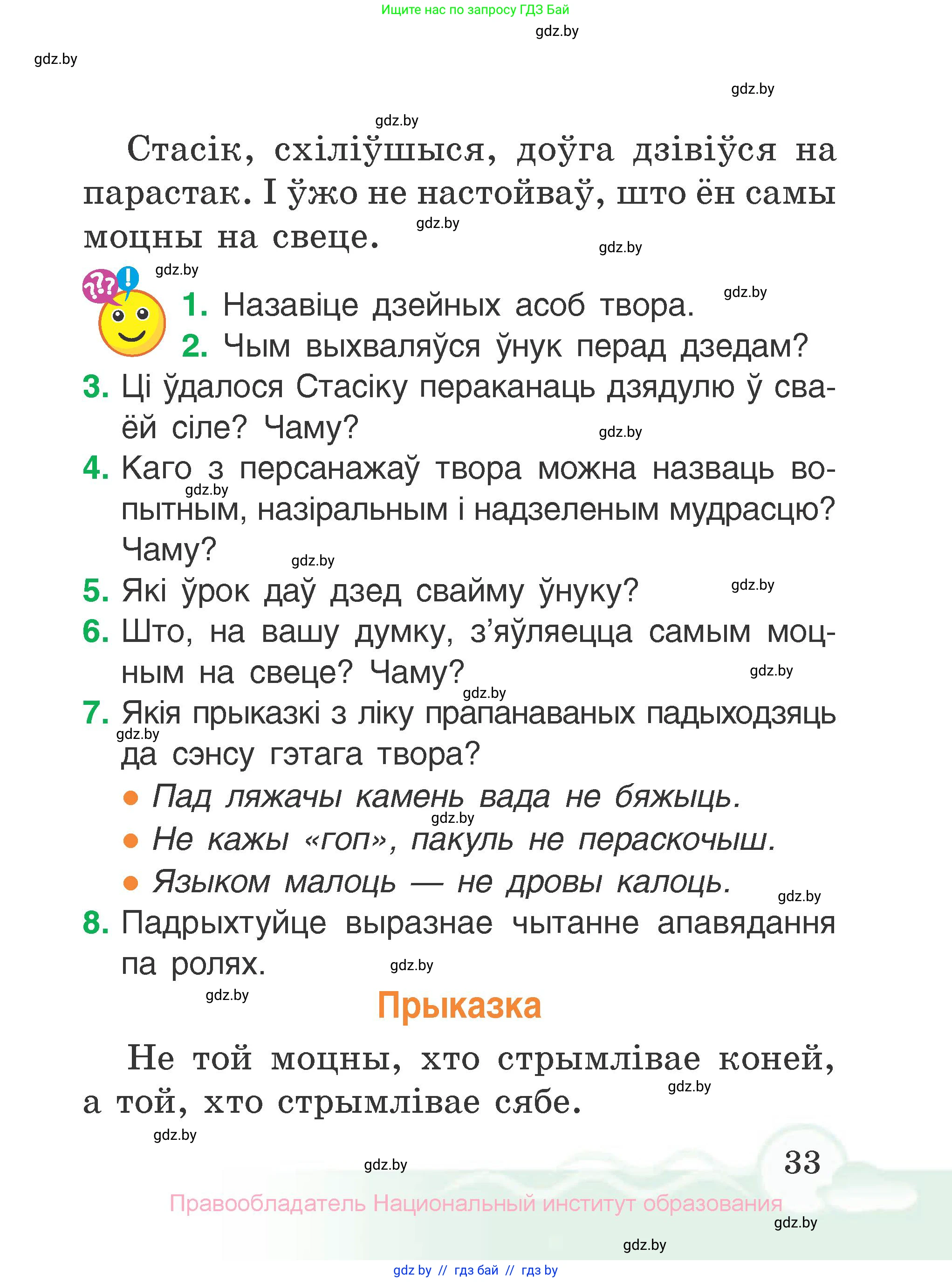 Літаратурнае чытанне, 2 класс Учебник, автор: Жуковіч Мікалай Васільевіч, издательство Нацыянальны інстытут адукацыі, Минск, 2022, голубого цвета, Часть 1, страница 33