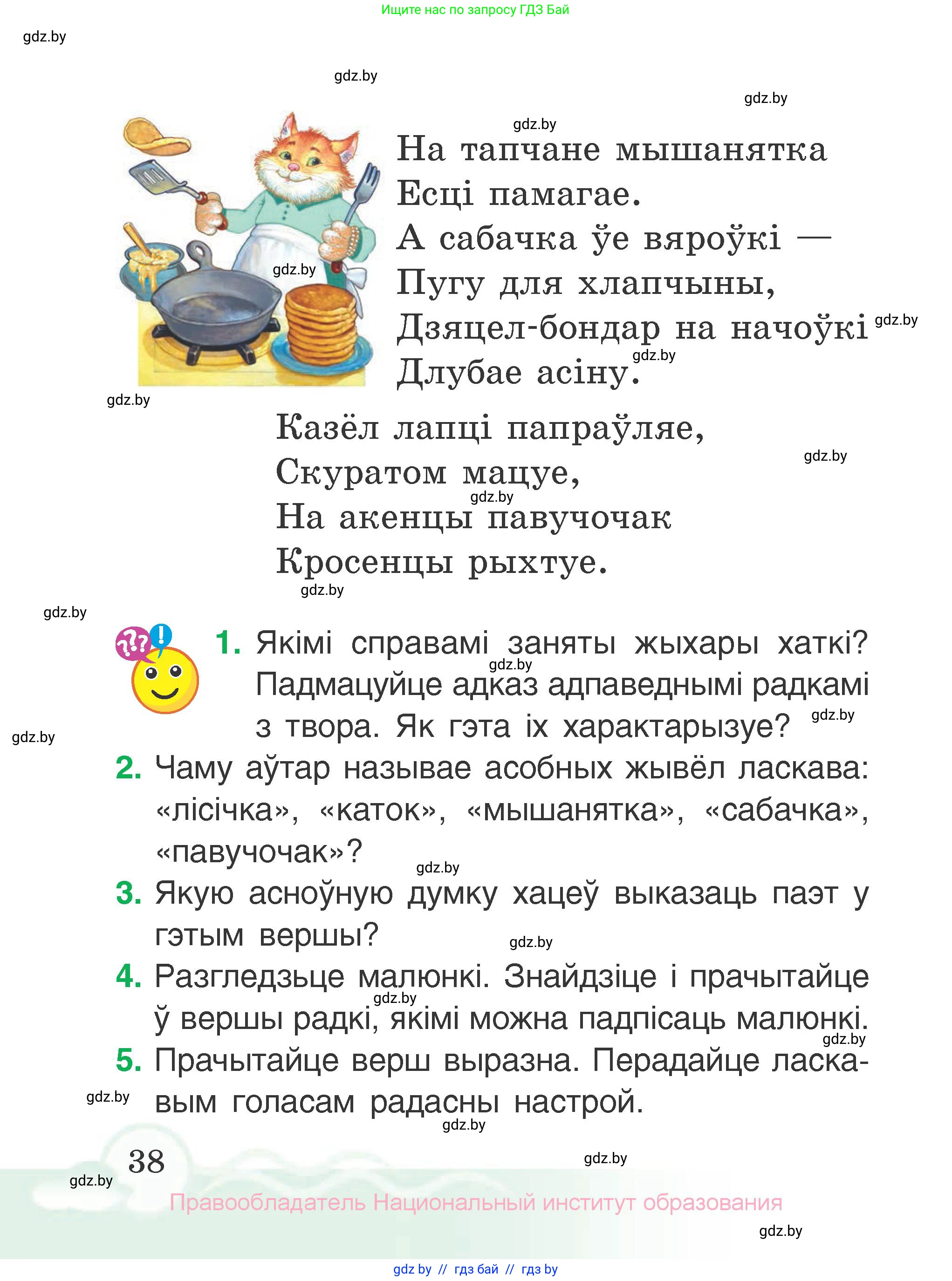 Літаратурнае чытанне, 2 класс Учебник, автор: Жуковіч Мікалай Васільевіч, издательство Нацыянальны інстытут адукацыі, Минск, 2022, голубого цвета, Часть 1, страница 38
