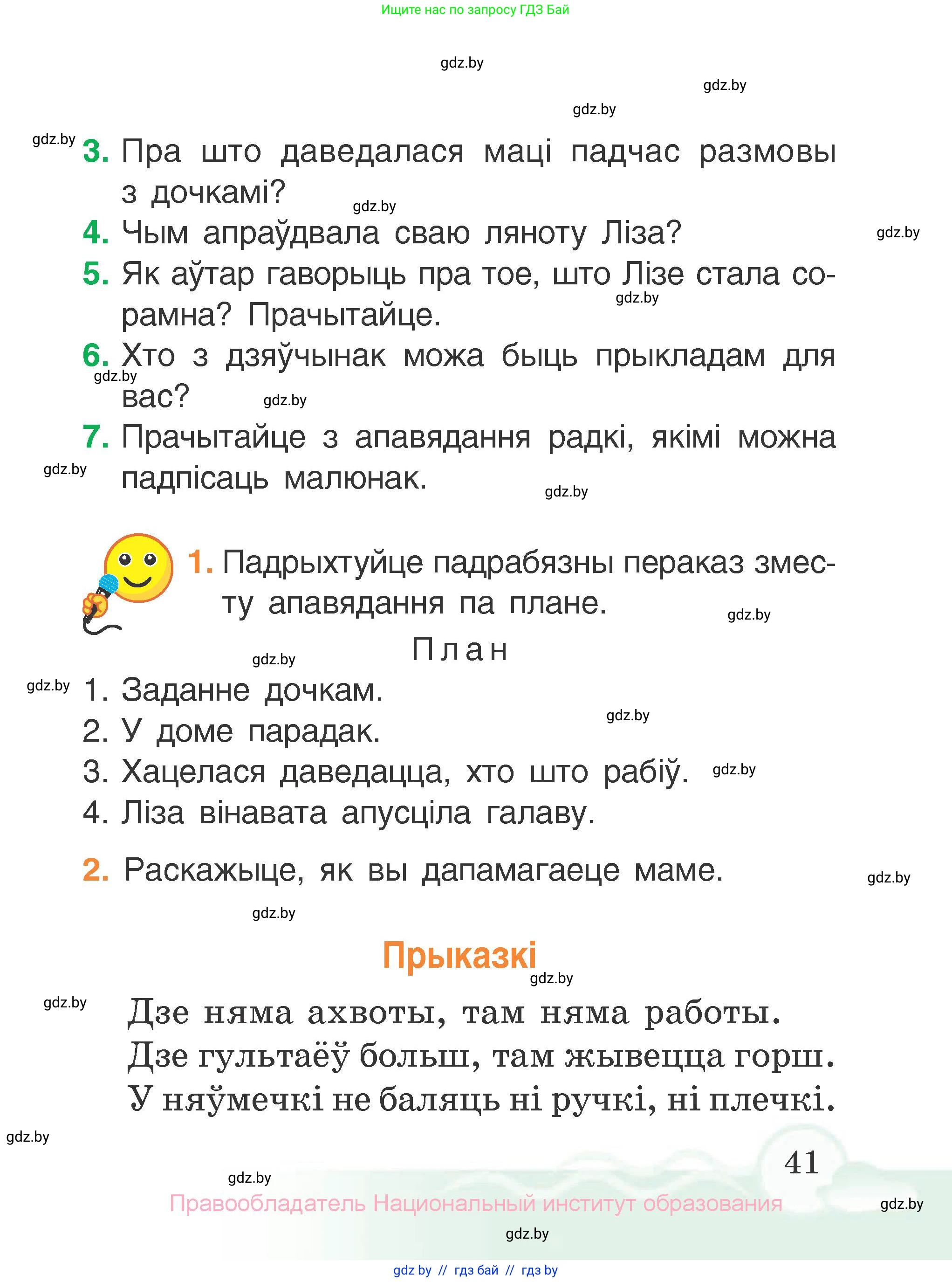 Літаратурнае чытанне, 2 класс Учебник, автор: Жуковіч Мікалай Васільевіч, издательство Нацыянальны інстытут адукацыі, Минск, 2022, голубого цвета, Часть 1, страница 41