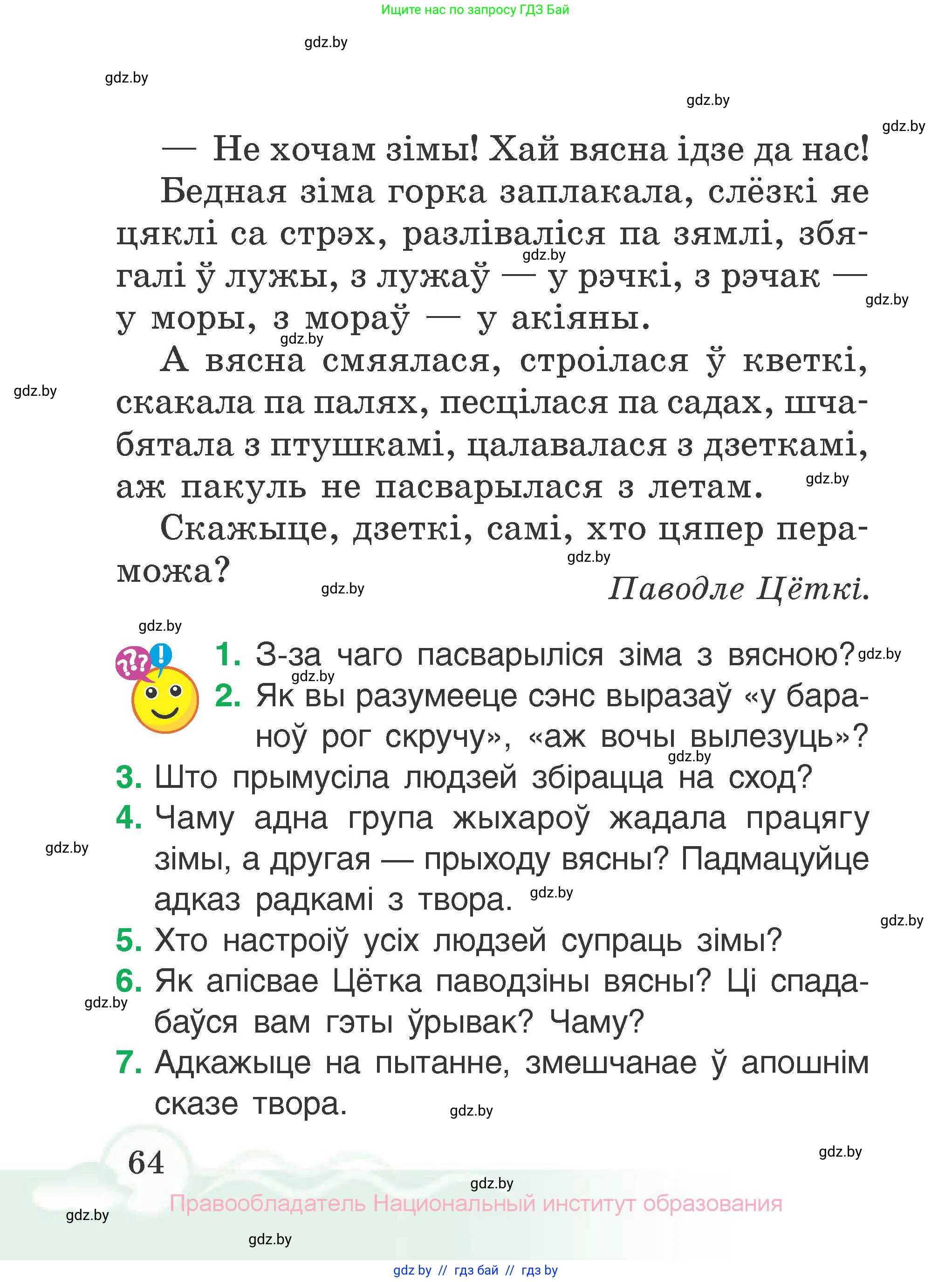 Літаратурнае чытанне, 2 класс Учебник, автор: Жуковіч Мікалай Васільевіч, издательство Нацыянальны інстытут адукацыі, Минск, 2022, голубого цвета, Часть 2, страница 64