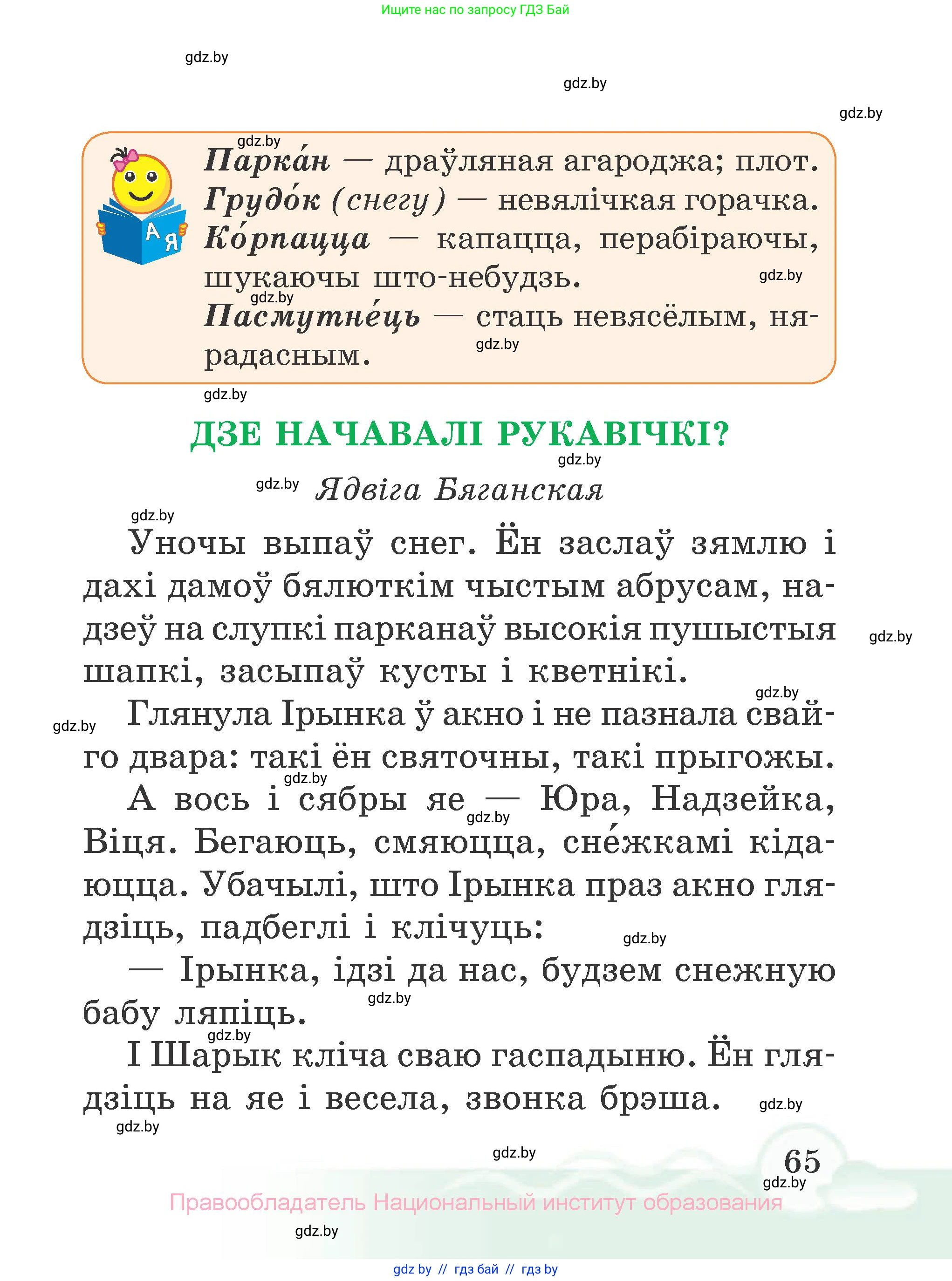 Літаратурнае чытанне, 2 класс Учебник, автор: Жуковіч Мікалай Васільевіч, издательство Нацыянальны інстытут адукацыі, Минск, 2022, голубого цвета, страница 65