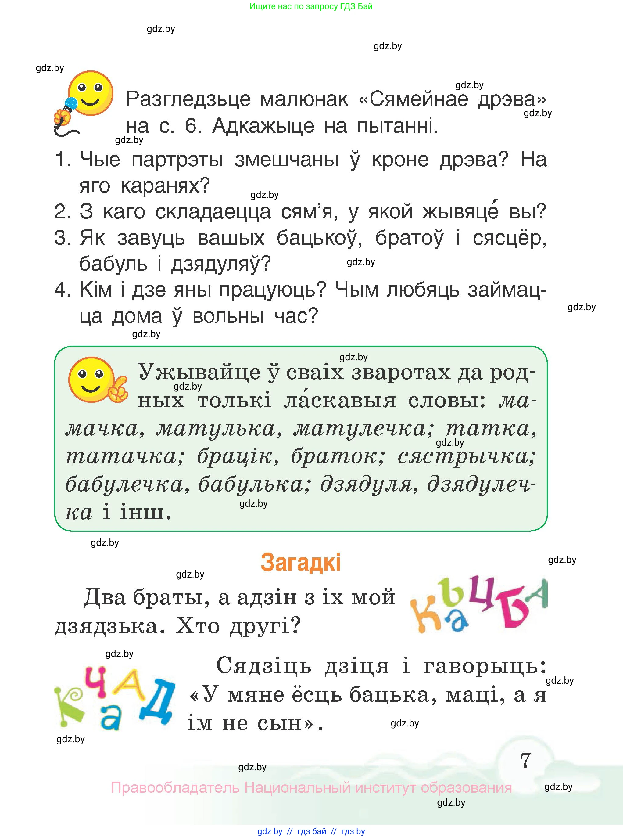 Літаратурнае чытанне, 2 класс Учебник, автор: Жуковіч Мікалай Васільевіч, издательство Нацыянальны інстытут адукацыі, Минск, 2022, голубого цвета, Часть 2, страница 7