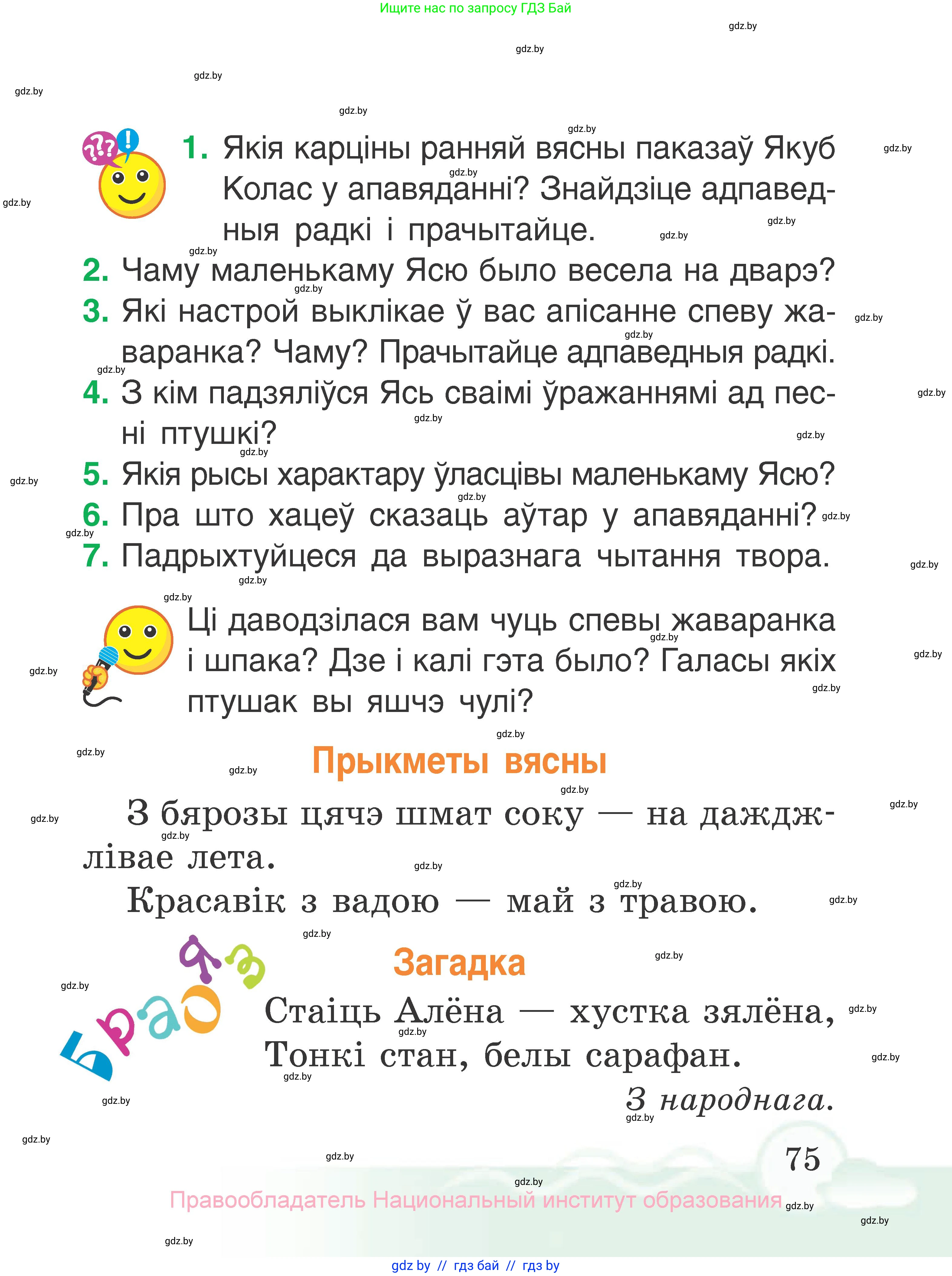 Літаратурнае чытанне, 2 класс Учебник, автор: Жуковіч Мікалай Васільевіч, издательство Нацыянальны інстытут адукацыі, Минск, 2022, голубого цвета, Часть 1, страница 75
