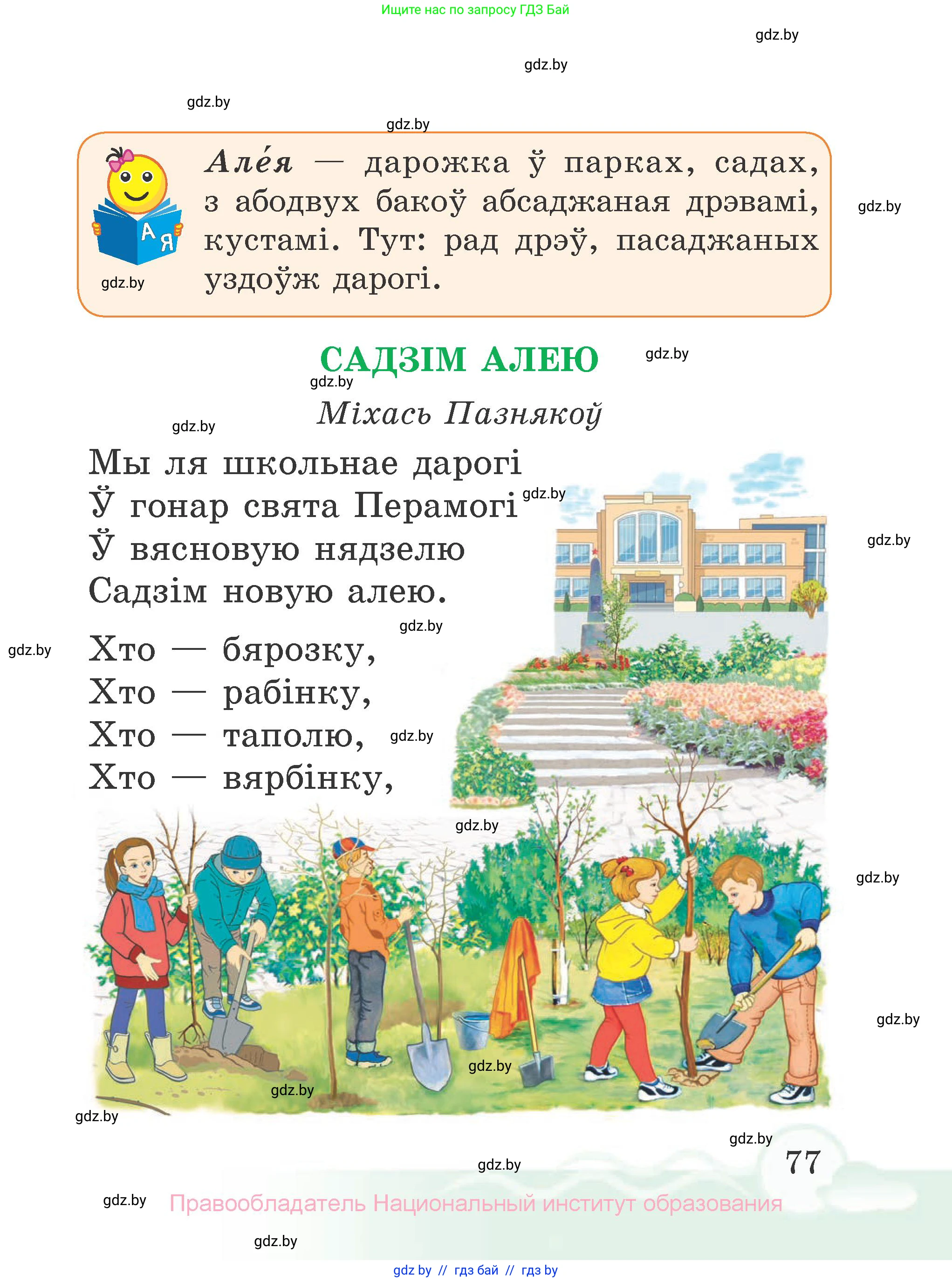 Літаратурнае чытанне, 2 класс Учебник, автор: Жуковіч Мікалай Васільевіч, издательство Нацыянальны інстытут адукацыі, Минск, 2022, голубого цвета, Часть 1, страница 77