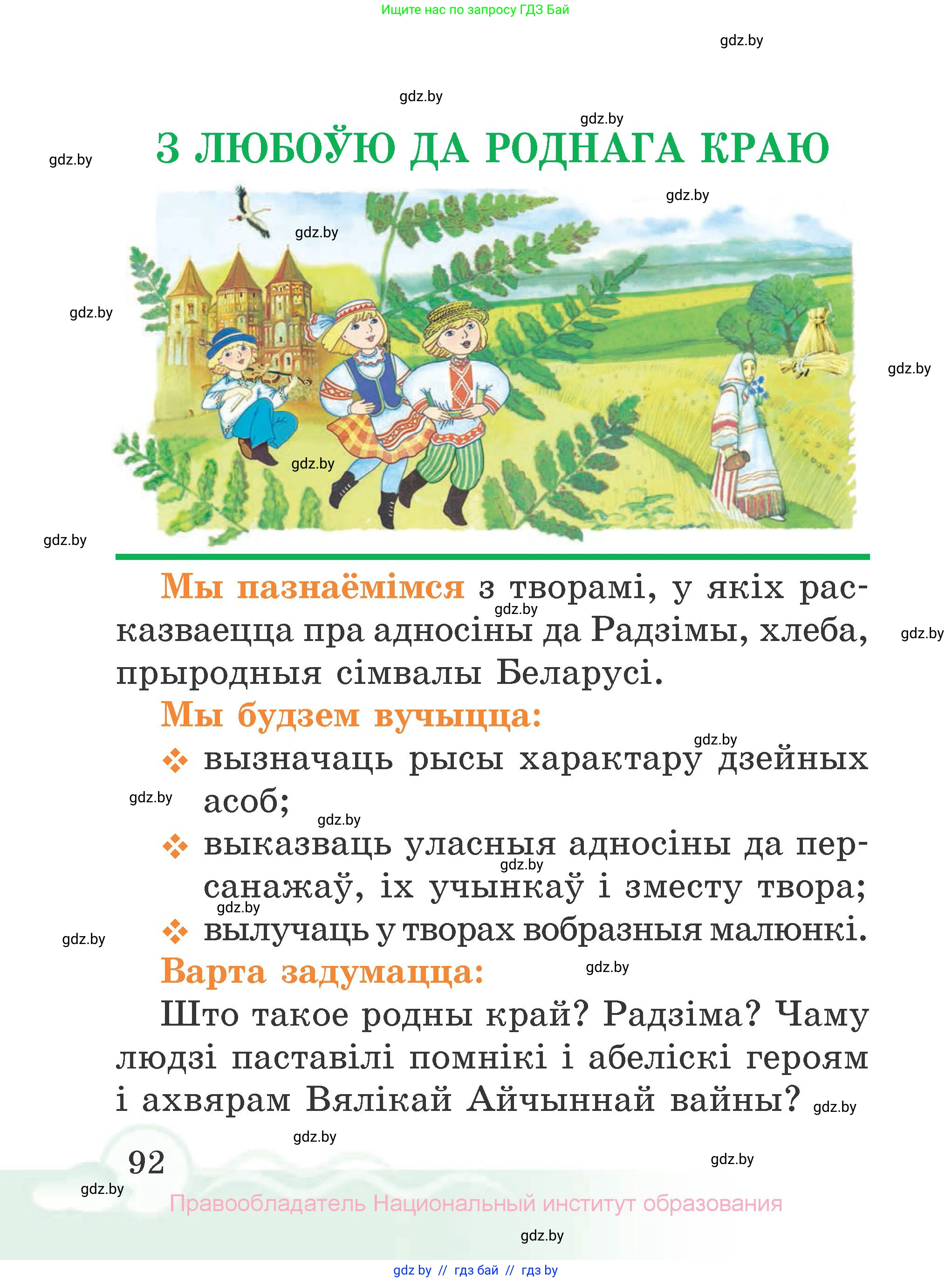 Літаратурнае чытанне, 2 класс Учебник, автор: Жуковіч Мікалай Васільевіч, издательство Нацыянальны інстытут адукацыі, Минск, 2022, голубого цвета, Часть 1, страница 92