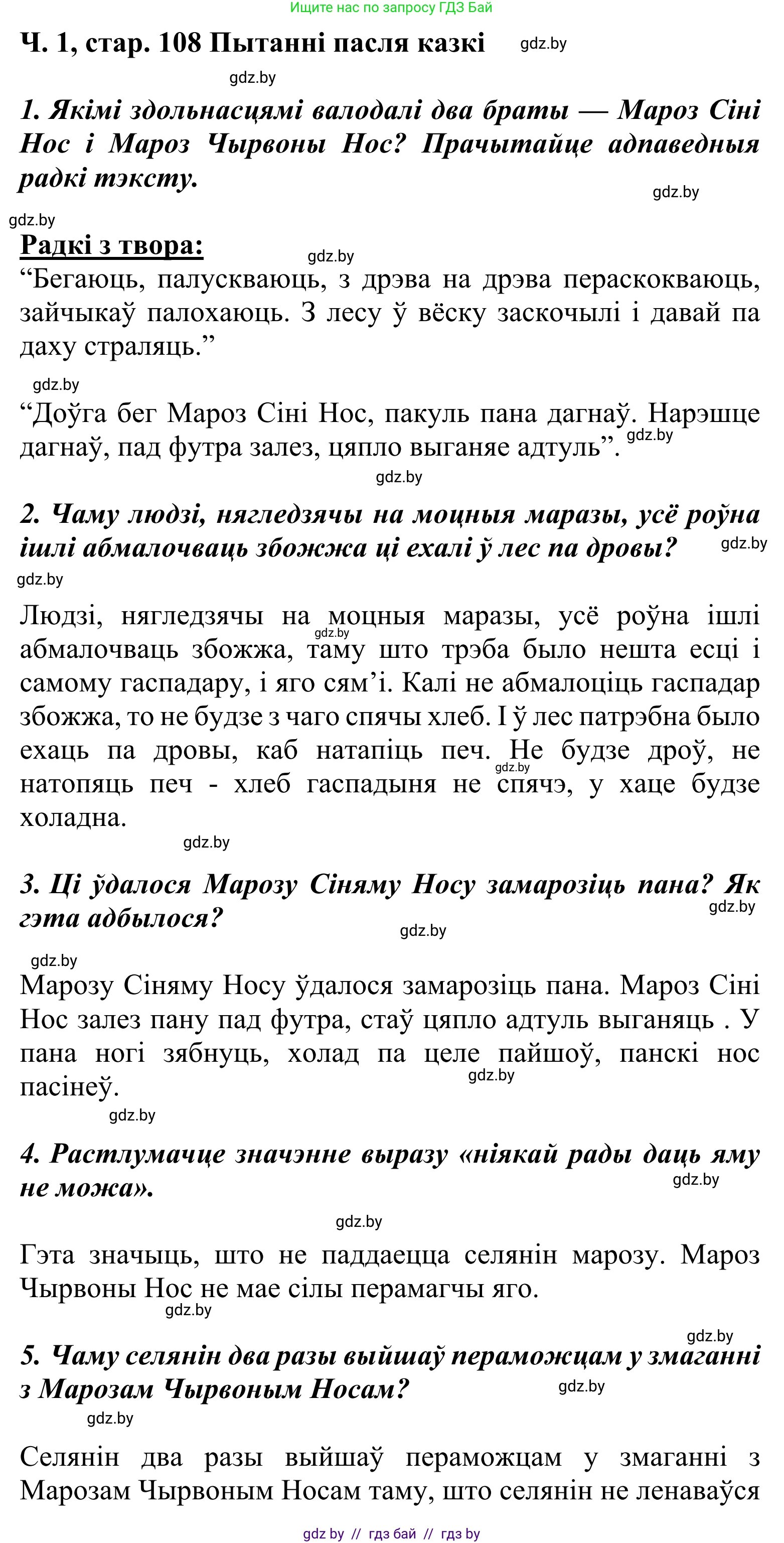 Літаратурнае чытанне, 2 класс Учебник, автор: Жуковіч Мікалай Васільевіч, издательство Нацыянальны інстытут адукацыі, Минск, 2022, голубого цвета, Часть 1, страница 108, Решение