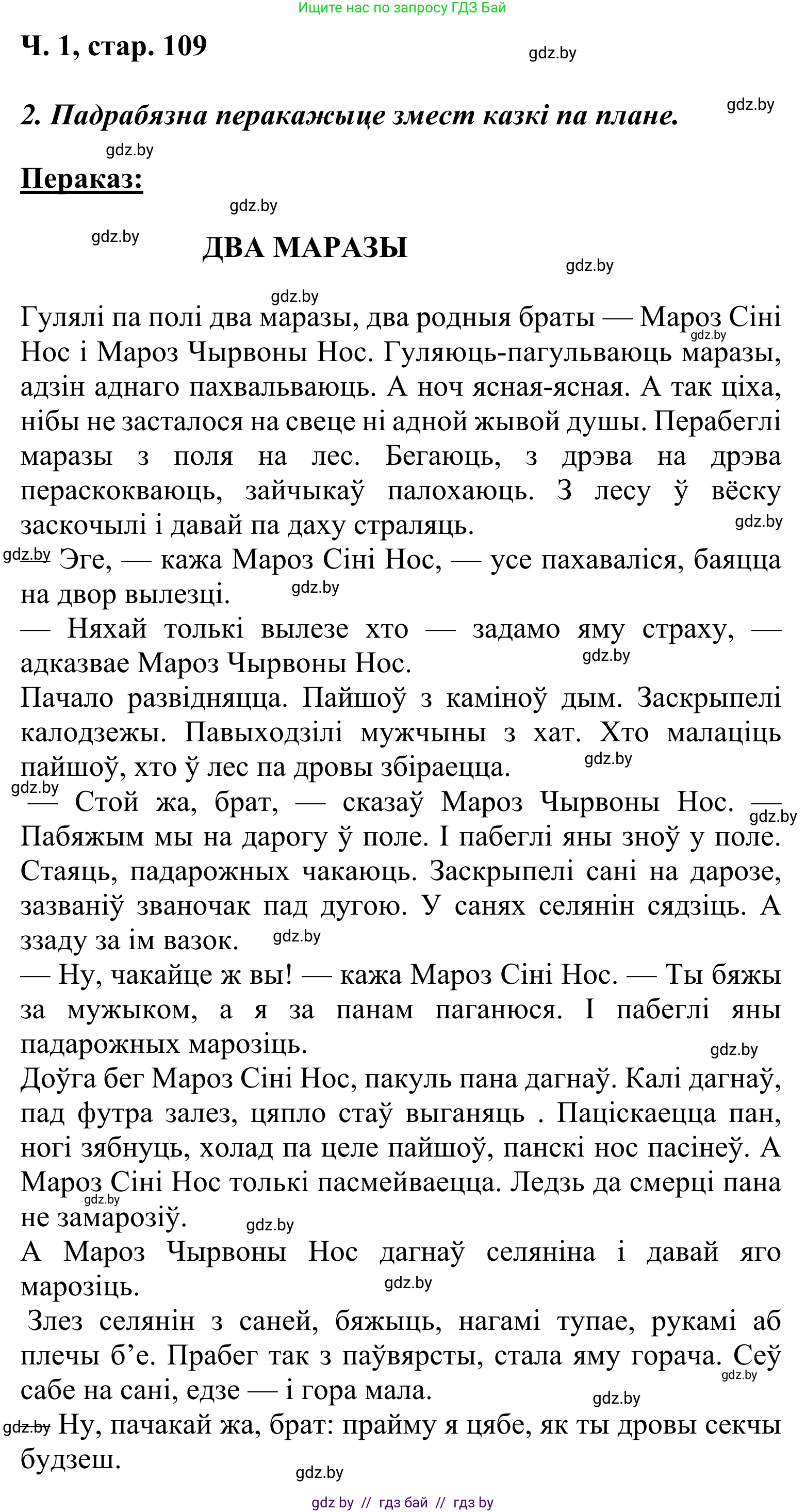 Літаратурнае чытанне, 2 класс Учебник, автор: Жуковіч Мікалай Васільевіч, издательство Нацыянальны інстытут адукацыі, Минск, 2022, голубого цвета, Часть 1, страница 109, Решение