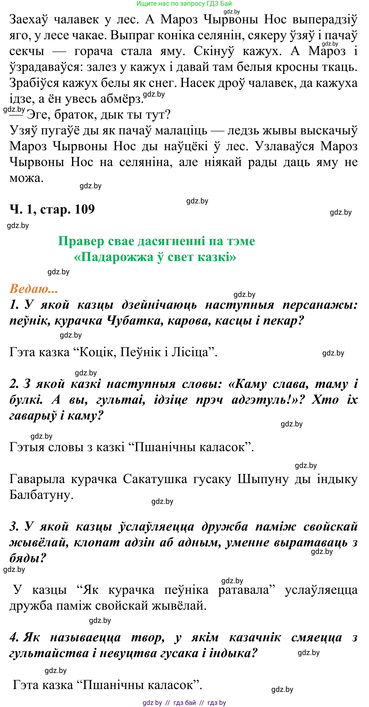 Літаратурнае чытанне, 2 класс Учебник, автор: Жуковіч Мікалай Васільевіч, издательство Нацыянальны інстытут адукацыі, Минск, 2022, голубого цвета, Часть 1, страница 109, Решение (продолжение 2)
