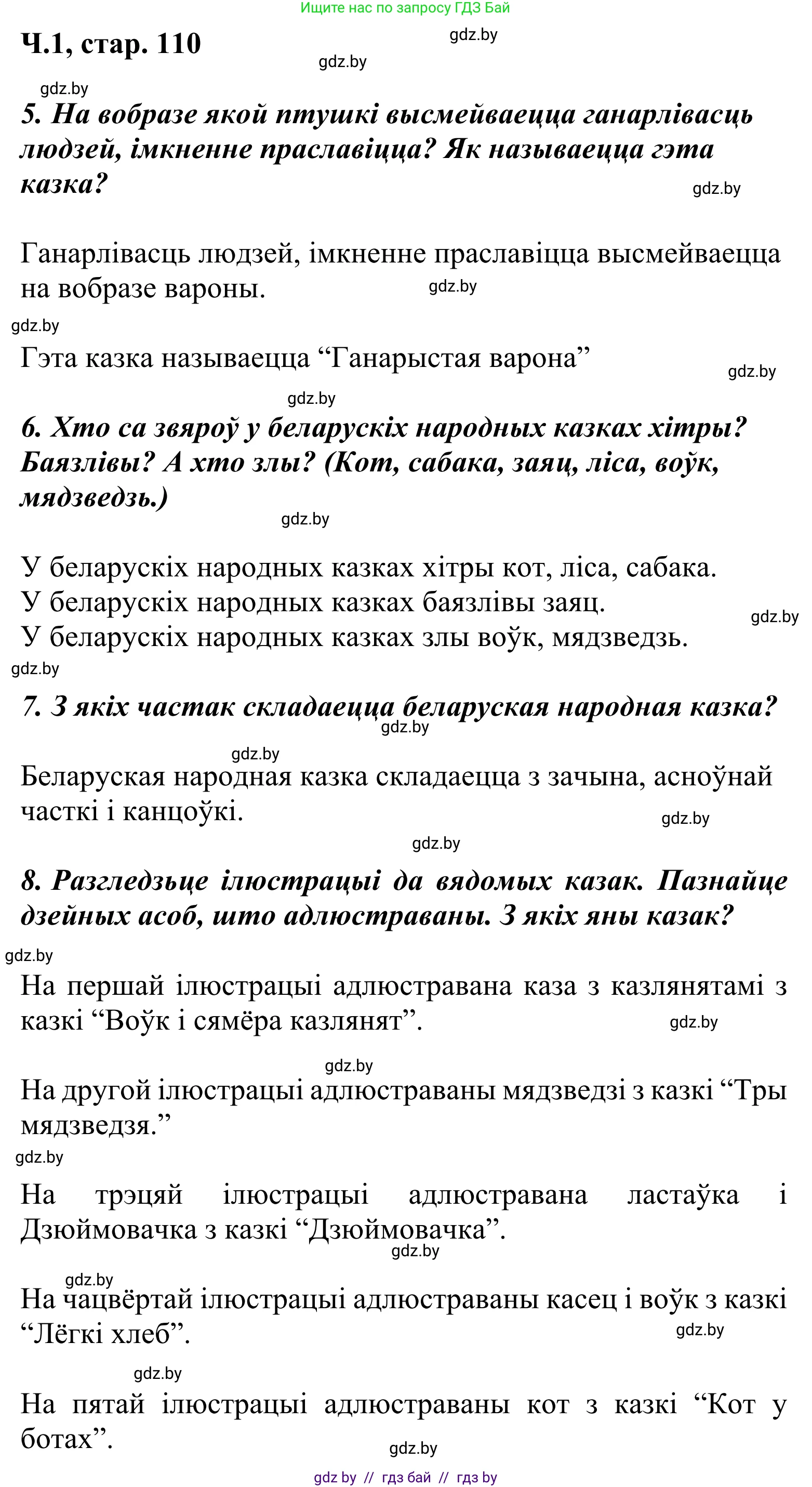 Літаратурнае чытанне, 2 класс Учебник, автор: Жуковіч Мікалай Васільевіч, издательство Нацыянальны інстытут адукацыі, Минск, 2022, голубого цвета, Часть 1, страница 110, Решение