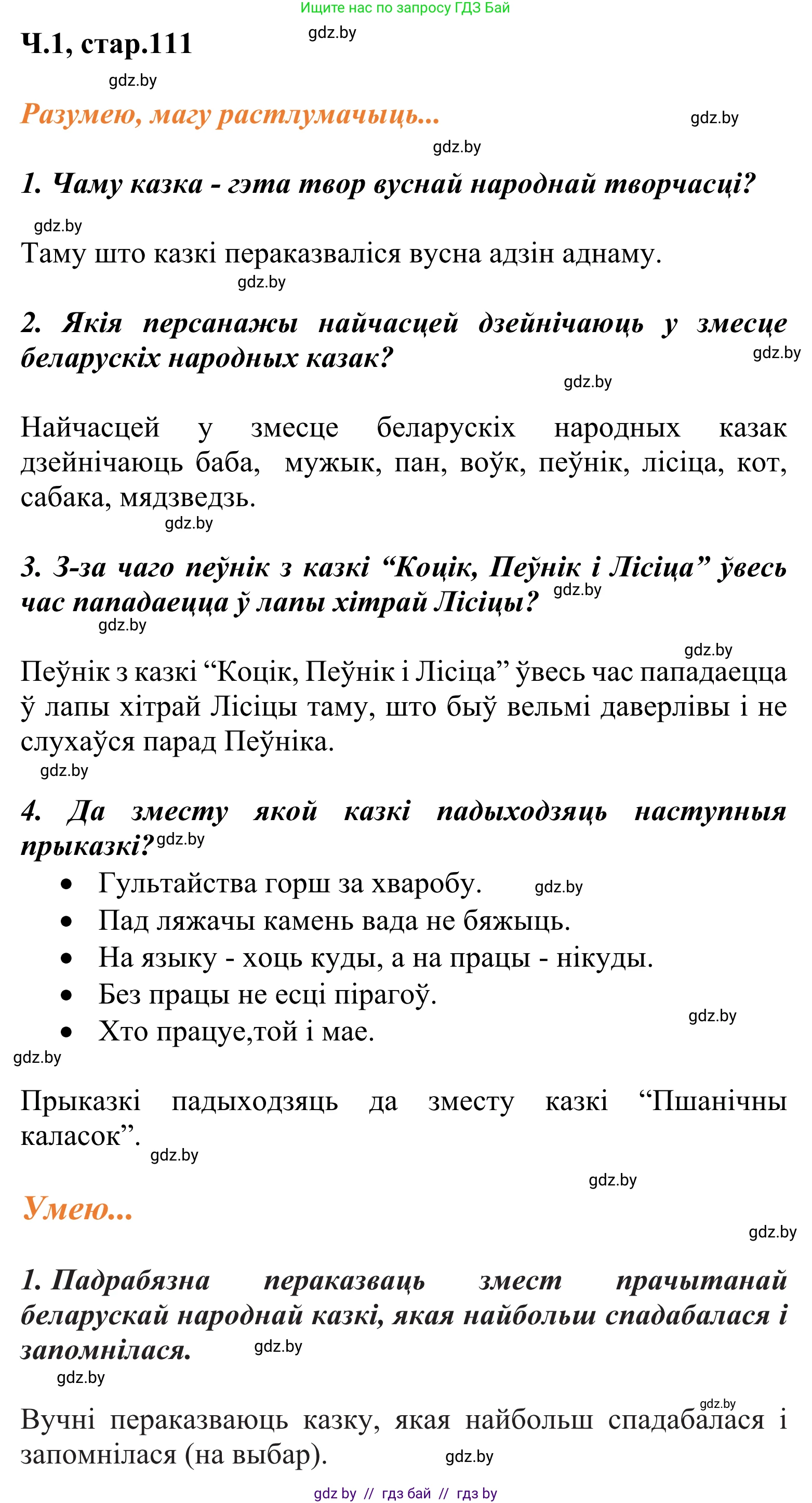 Літаратурнае чытанне, 2 класс Учебник, автор: Жуковіч Мікалай Васільевіч, издательство Нацыянальны інстытут адукацыі, Минск, 2022, голубого цвета, Часть 1, страница 111, Решение