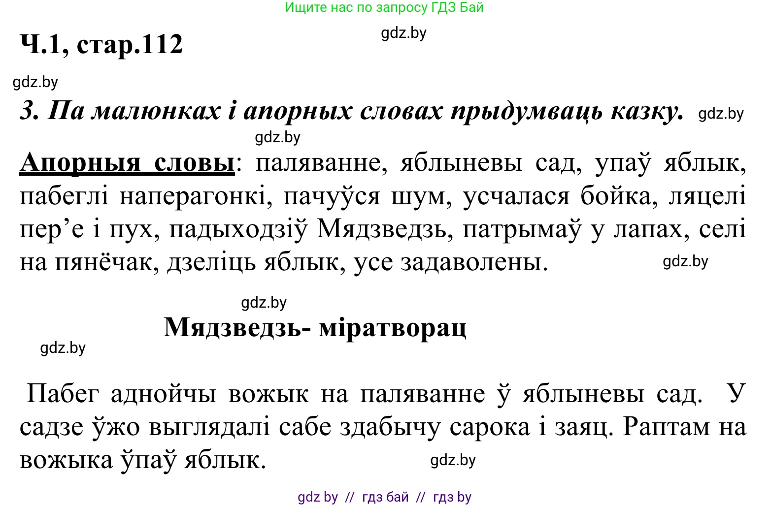 Літаратурнае чытанне, 2 класс Учебник, автор: Жуковіч Мікалай Васільевіч, издательство Нацыянальны інстытут адукацыі, Минск, 2022, голубого цвета, Часть 1, страница 112, Решение