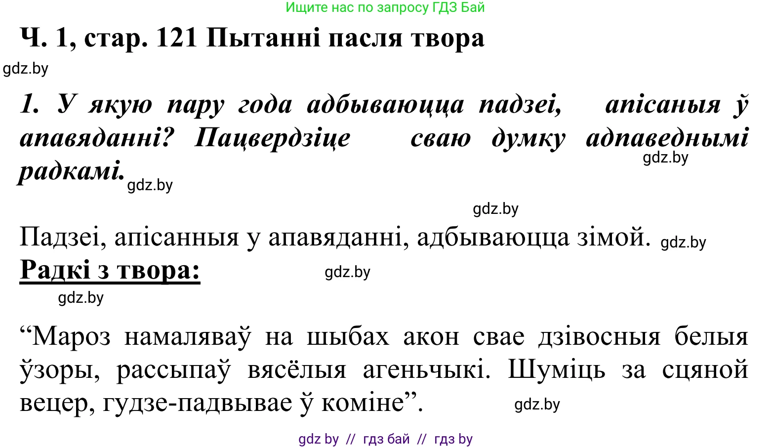 Літаратурнае чытанне, 2 класс Учебник, автор: Жуковіч Мікалай Васільевіч, издательство Нацыянальны інстытут адукацыі, Минск, 2022, голубого цвета, Часть 1, страница 121, Решение