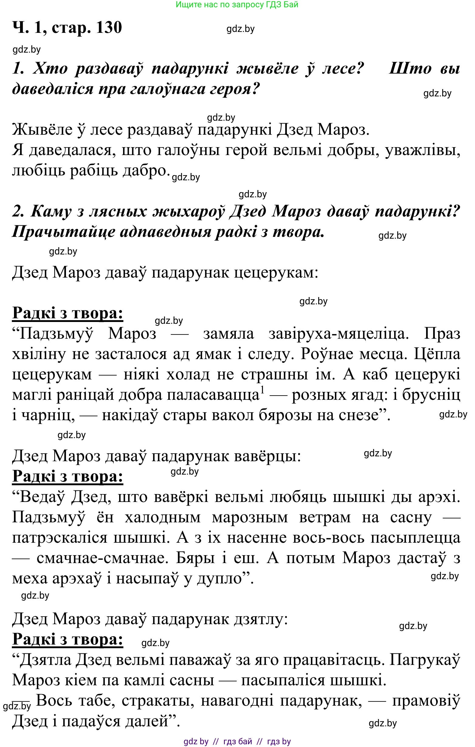 Літаратурнае чытанне, 2 класс Учебник, автор: Жуковіч Мікалай Васільевіч, издательство Нацыянальны інстытут адукацыі, Минск, 2022, голубого цвета, Часть 1, страница 130, Решение