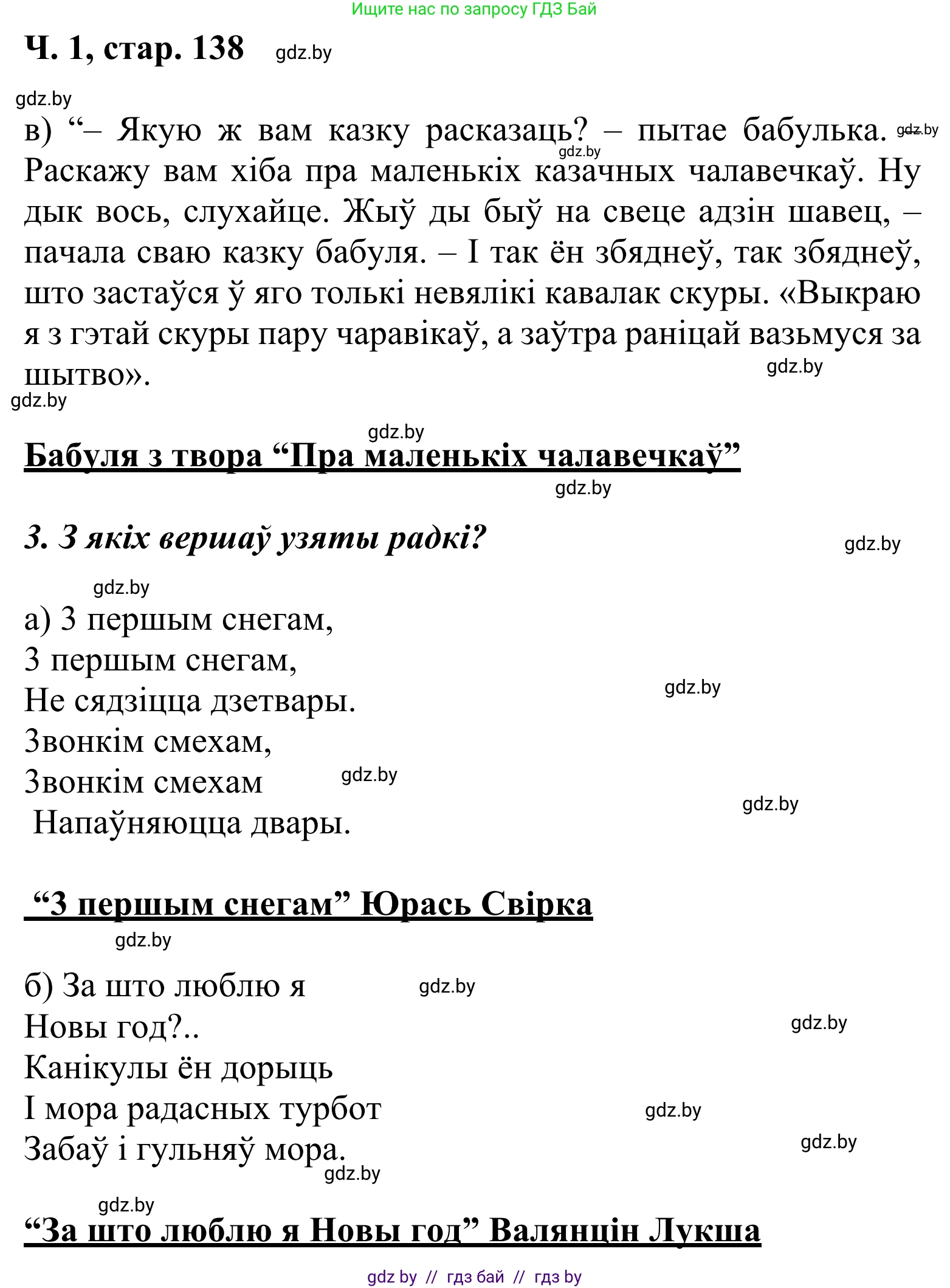 Літаратурнае чытанне, 2 класс Учебник, автор: Жуковіч Мікалай Васільевіч, издательство Нацыянальны інстытут адукацыі, Минск, 2022, голубого цвета, Часть 1, страница 138, Решение