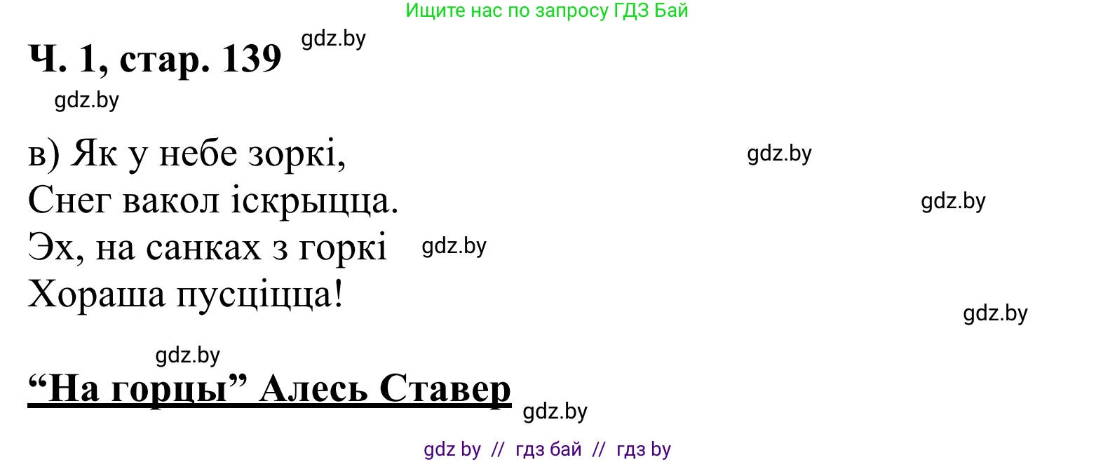Літаратурнае чытанне, 2 класс Учебник, автор: Жуковіч Мікалай Васільевіч, издательство Нацыянальны інстытут адукацыі, Минск, 2022, голубого цвета, Часть 1, страница 139, Решение
