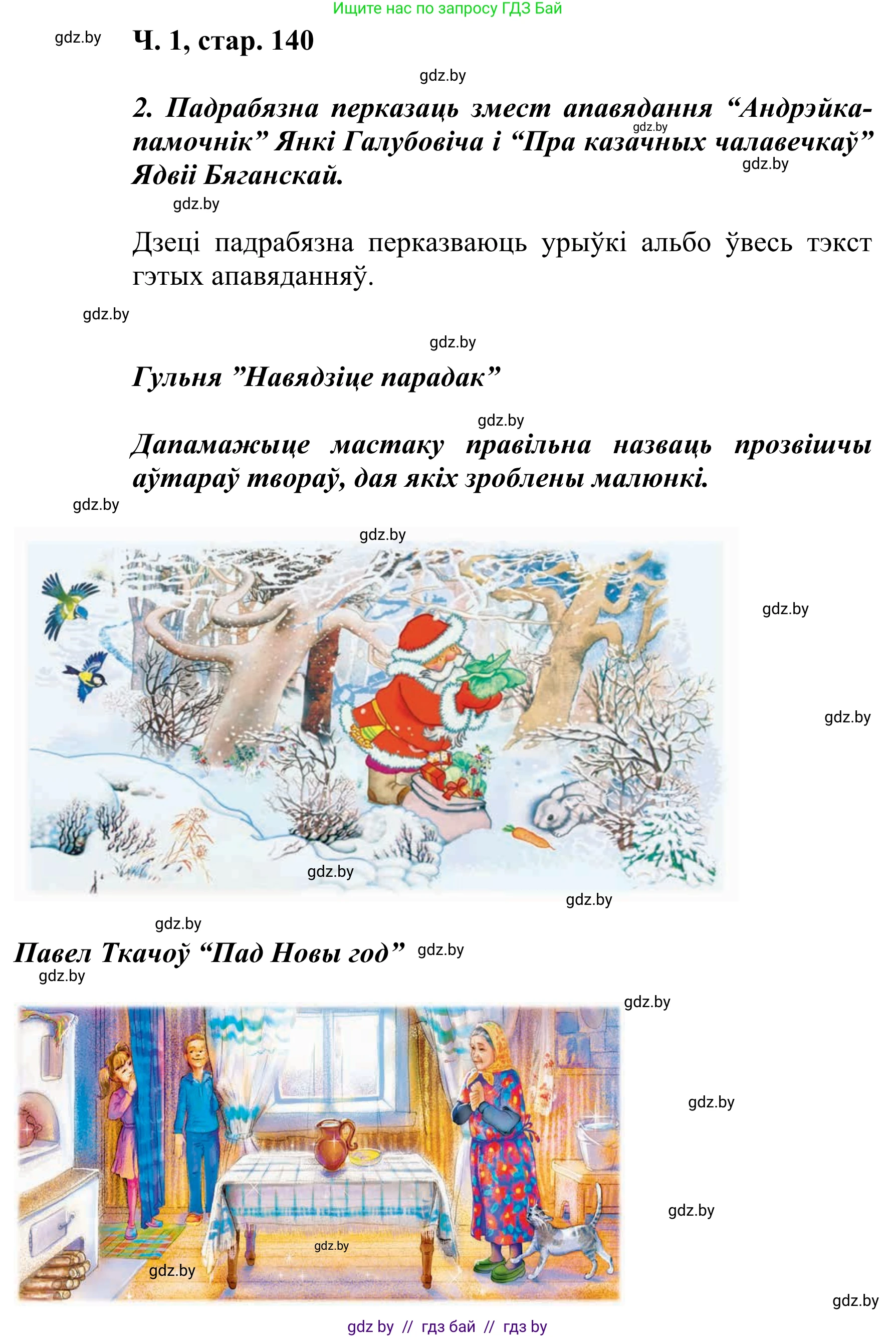 Літаратурнае чытанне, 2 класс Учебник, автор: Жуковіч Мікалай Васільевіч, издательство Нацыянальны інстытут адукацыі, Минск, 2022, голубого цвета, Часть 1, страница 140, Решение