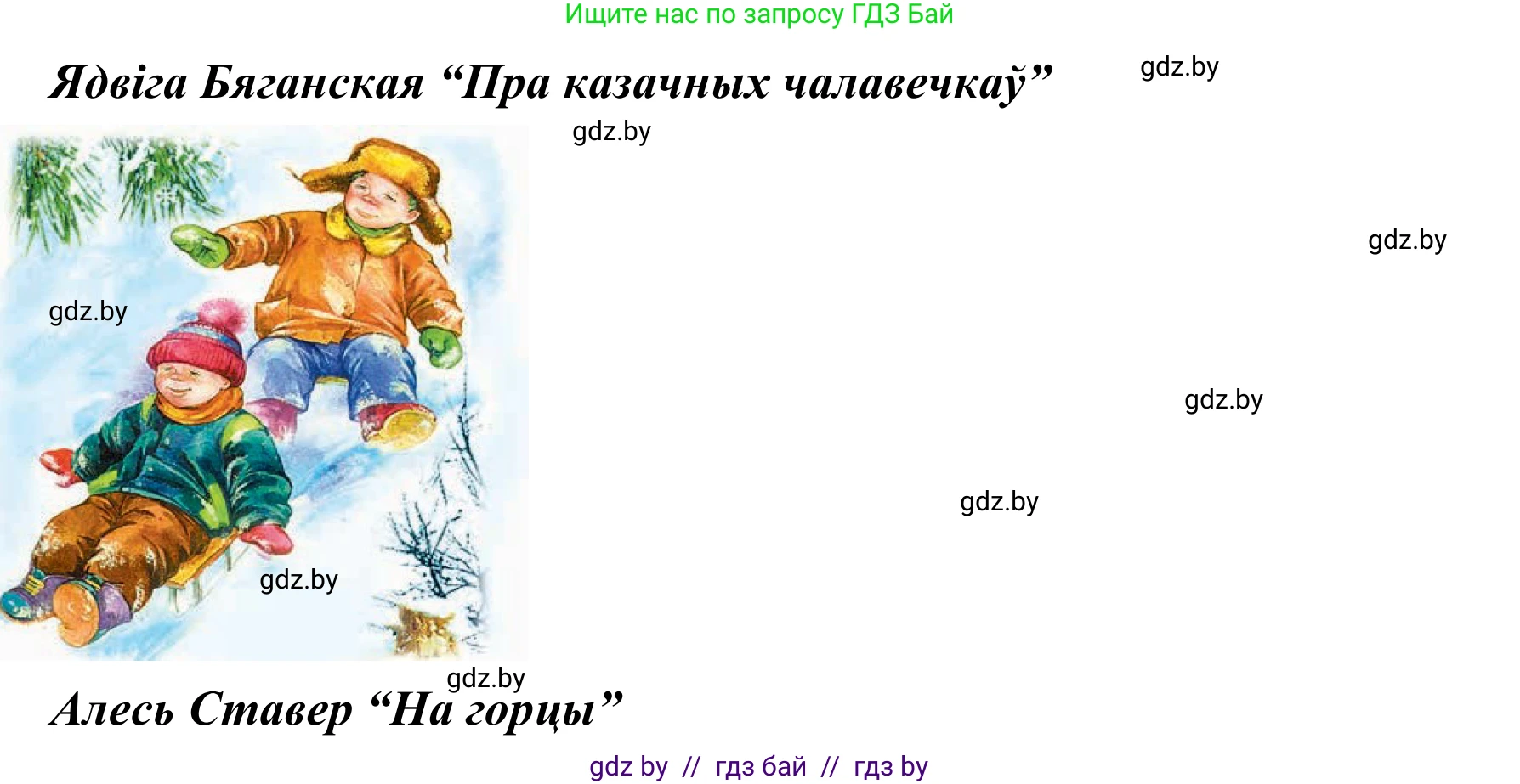Літаратурнае чытанне, 2 класс Учебник, автор: Жуковіч Мікалай Васільевіч, издательство Нацыянальны інстытут адукацыі, Минск, 2022, голубого цвета, Часть 1, страница 140, Решение (продолжение 2)