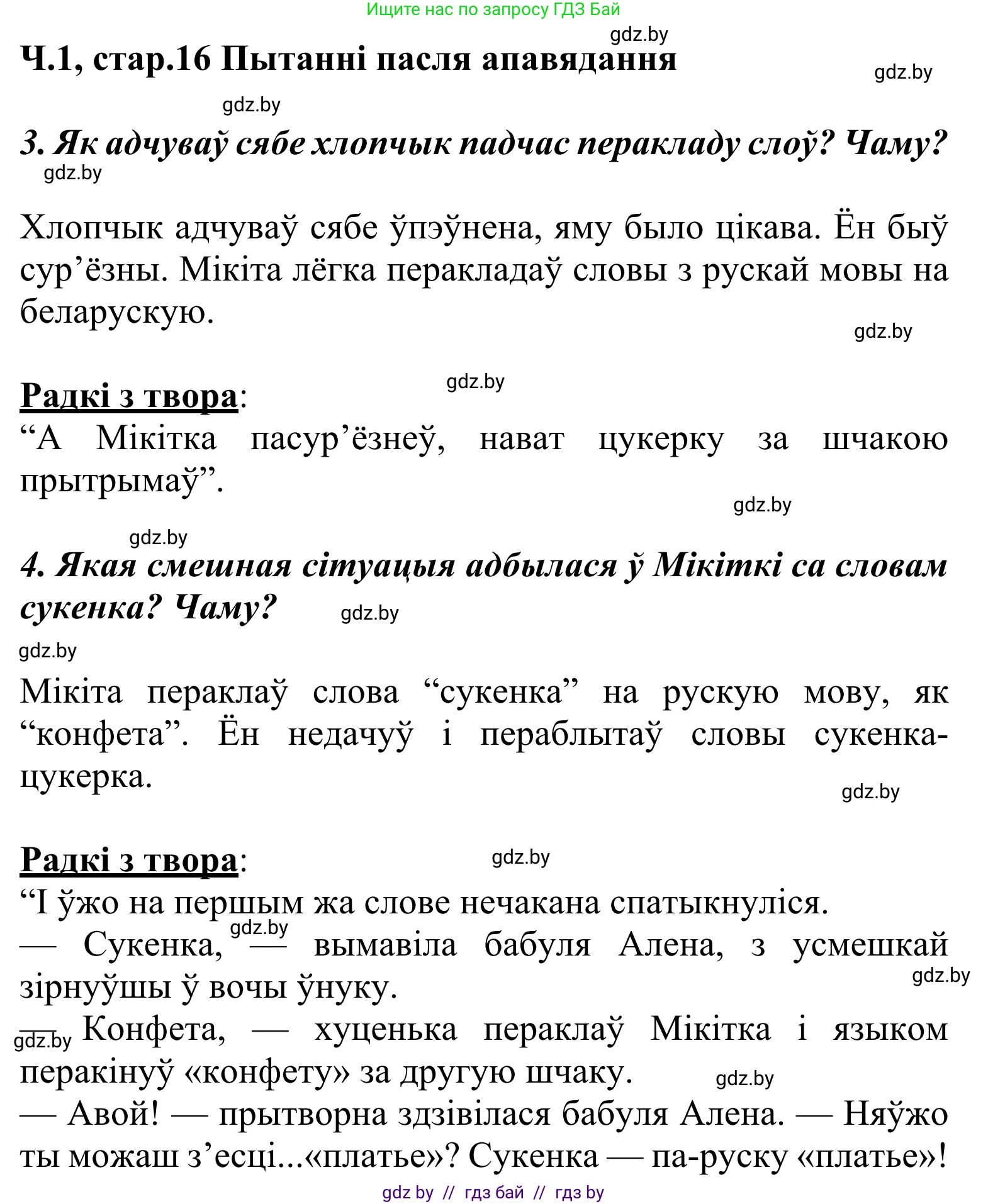 Літаратурнае чытанне, 2 класс Учебник, автор: Жуковіч Мікалай Васільевіч, издательство Нацыянальны інстытут адукацыі, Минск, 2022, голубого цвета, Часть 1, страница 16, Решение