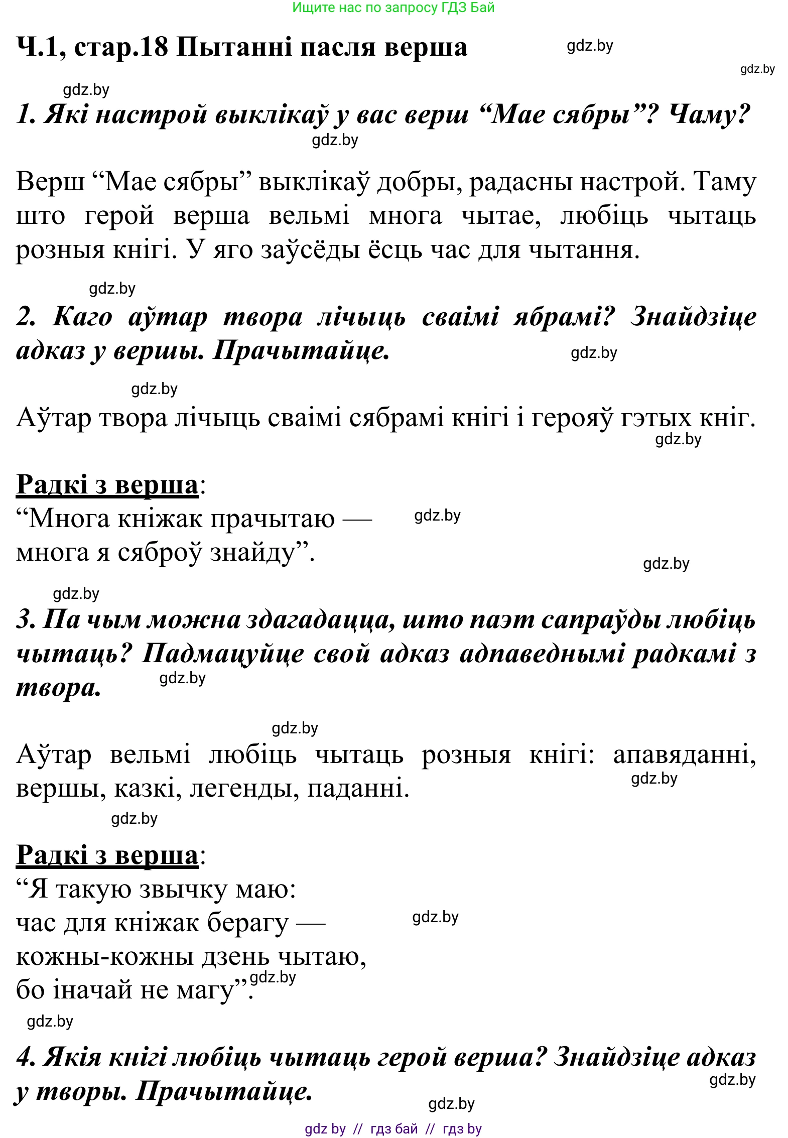 Літаратурнае чытанне, 2 класс Учебник, автор: Жуковіч Мікалай Васільевіч, издательство Нацыянальны інстытут адукацыі, Минск, 2022, голубого цвета, Часть 1, страница 18, Решение