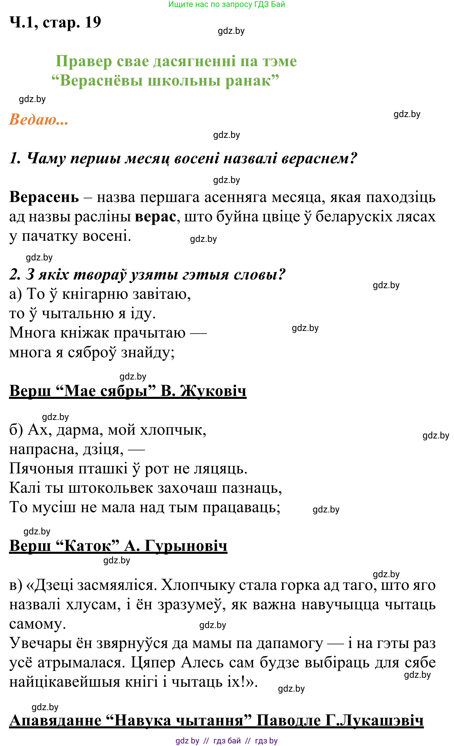 Літаратурнае чытанне, 2 класс Учебник, автор: Жуковіч Мікалай Васільевіч, издательство Нацыянальны інстытут адукацыі, Минск, 2022, голубого цвета, Часть 1, страница 19, Решение