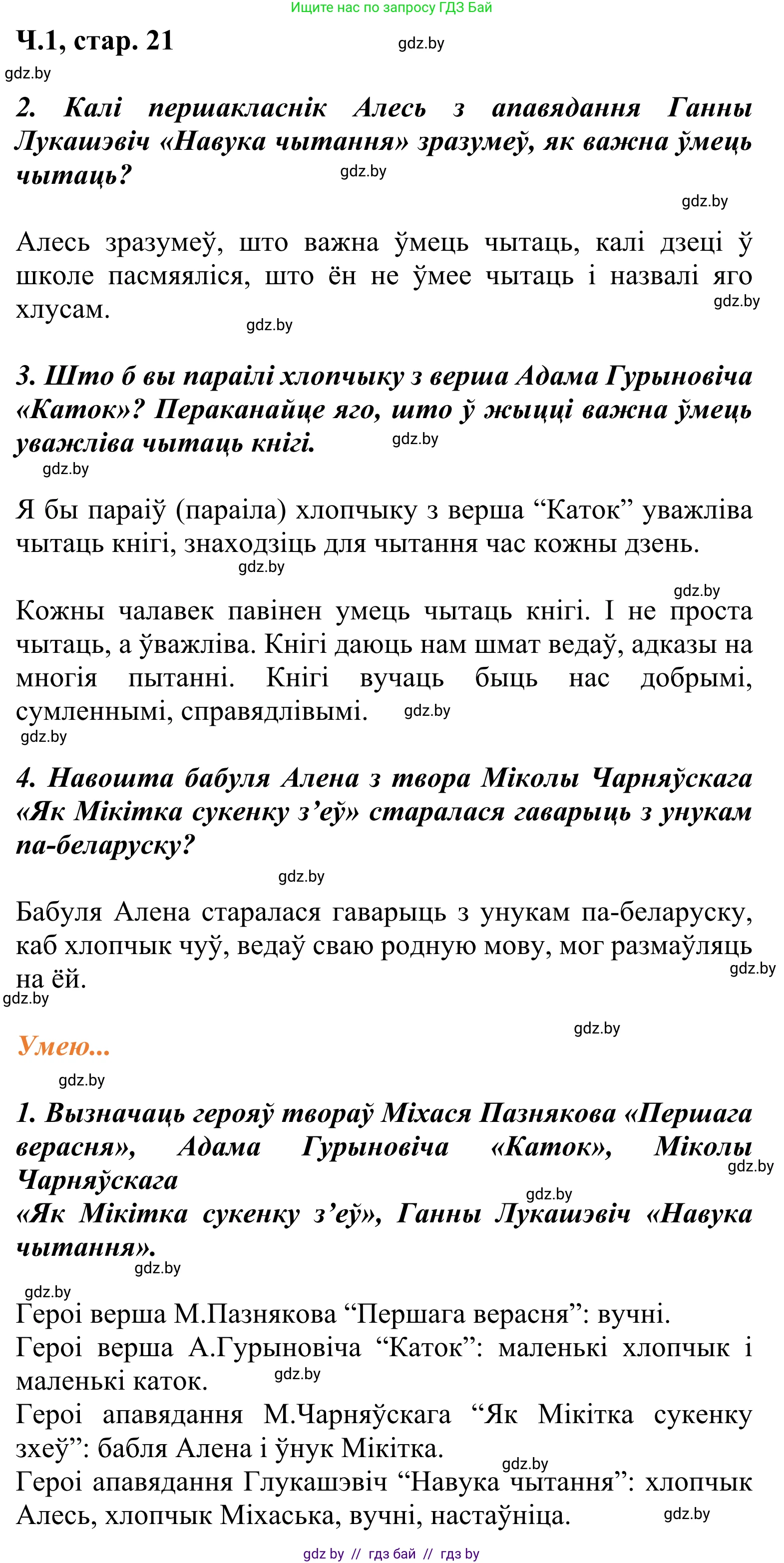 Літаратурнае чытанне, 2 класс Учебник, автор: Жуковіч Мікалай Васільевіч, издательство Нацыянальны інстытут адукацыі, Минск, 2022, голубого цвета, Часть 1, страница 21, Решение