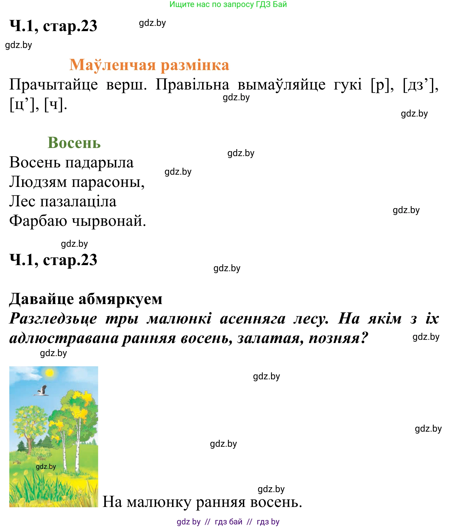 Літаратурнае чытанне, 2 класс Учебник, автор: Жуковіч Мікалай Васільевіч, издательство Нацыянальны інстытут адукацыі, Минск, 2022, голубого цвета, Часть 1, страница 23, Решение