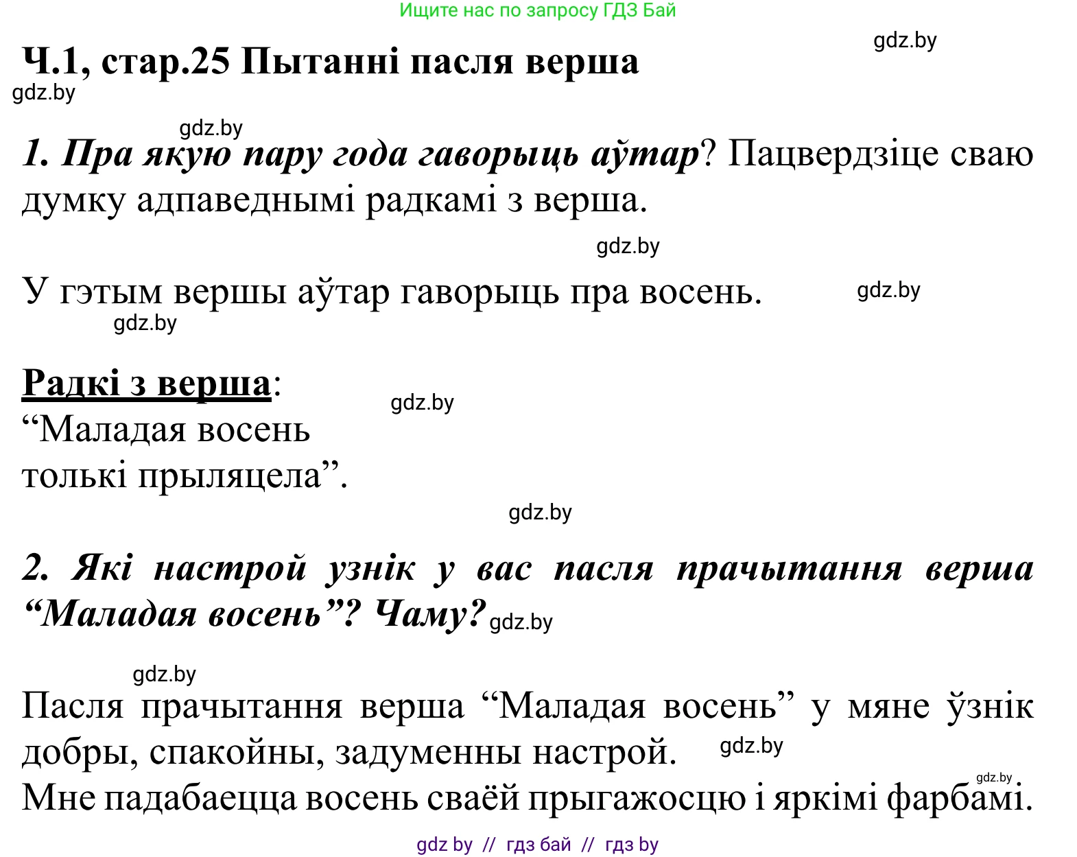 Літаратурнае чытанне, 2 класс Учебник, автор: Жуковіч Мікалай Васільевіч, издательство Нацыянальны інстытут адукацыі, Минск, 2022, голубого цвета, Часть 1, страница 25, Решение