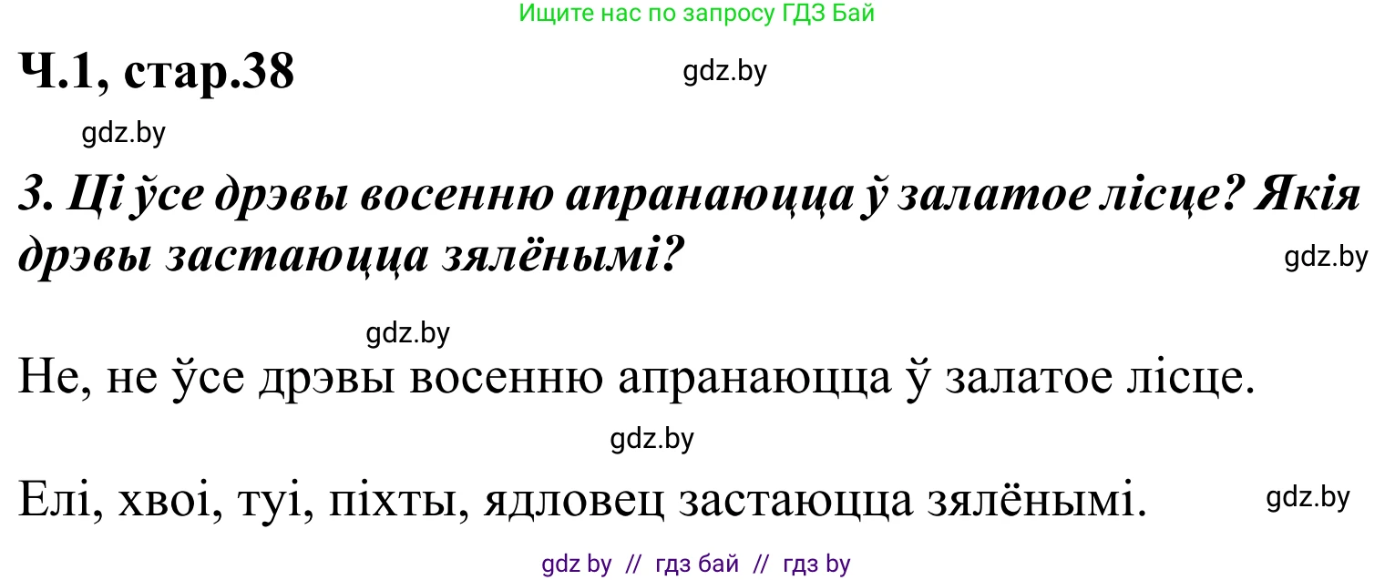 Літаратурнае чытанне, 2 класс Учебник, автор: Жуковіч Мікалай Васільевіч, издательство Нацыянальны інстытут адукацыі, Минск, 2022, голубого цвета, Часть 1, страница 38, Решение