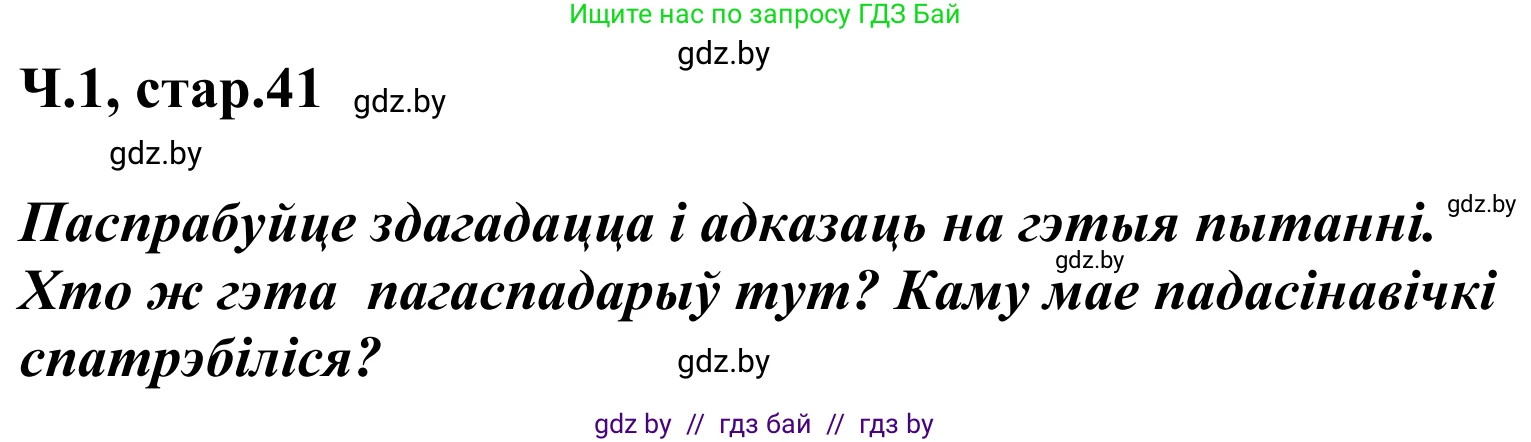 Літаратурнае чытанне, 2 класс Учебник, автор: Жуковіч Мікалай Васільевіч, издательство Нацыянальны інстытут адукацыі, Минск, 2022, голубого цвета, Часть 1, страница 41, Решение