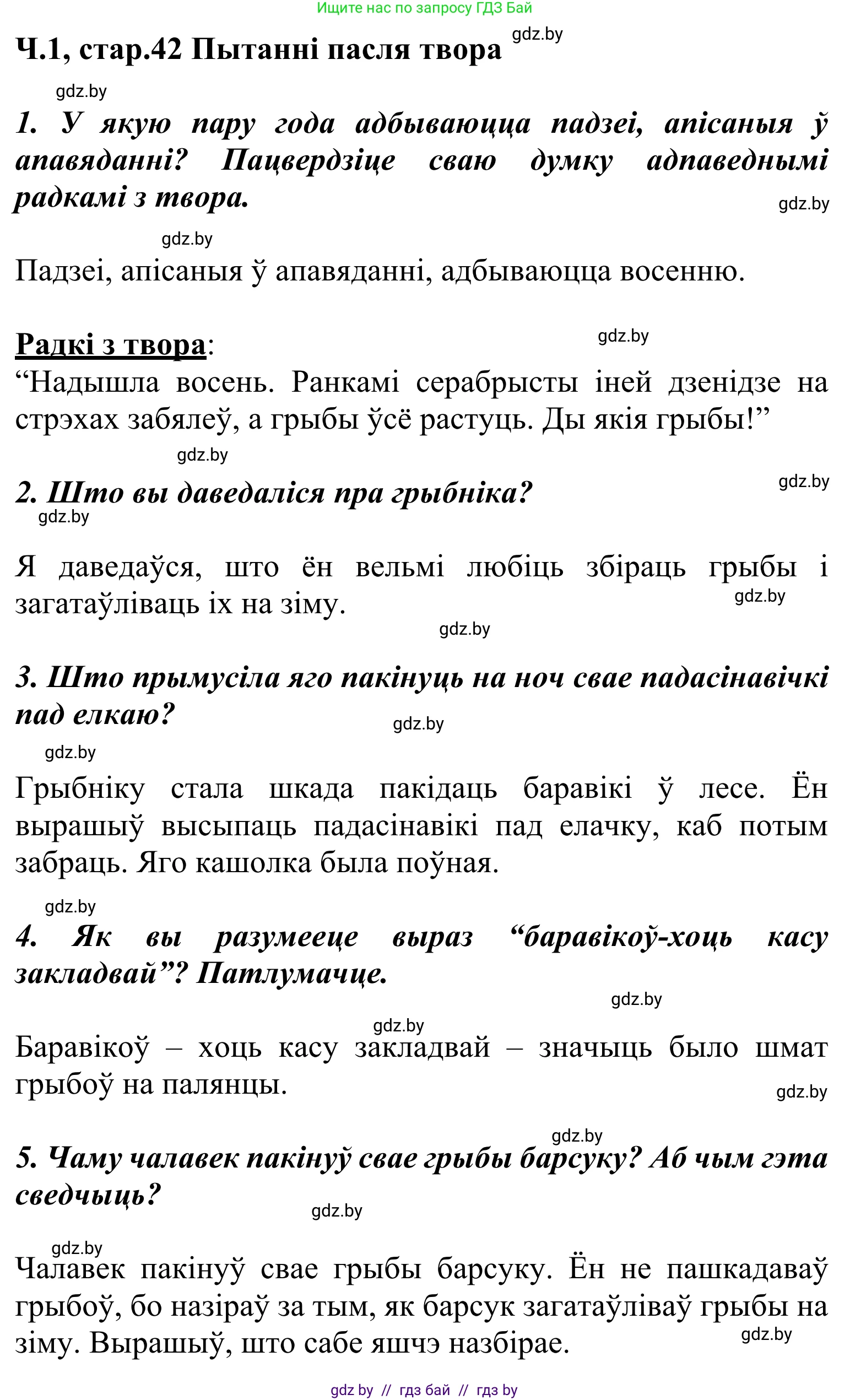 Літаратурнае чытанне, 2 класс Учебник, автор: Жуковіч Мікалай Васільевіч, издательство Нацыянальны інстытут адукацыі, Минск, 2022, голубого цвета, Часть 1, страница 42, Решение