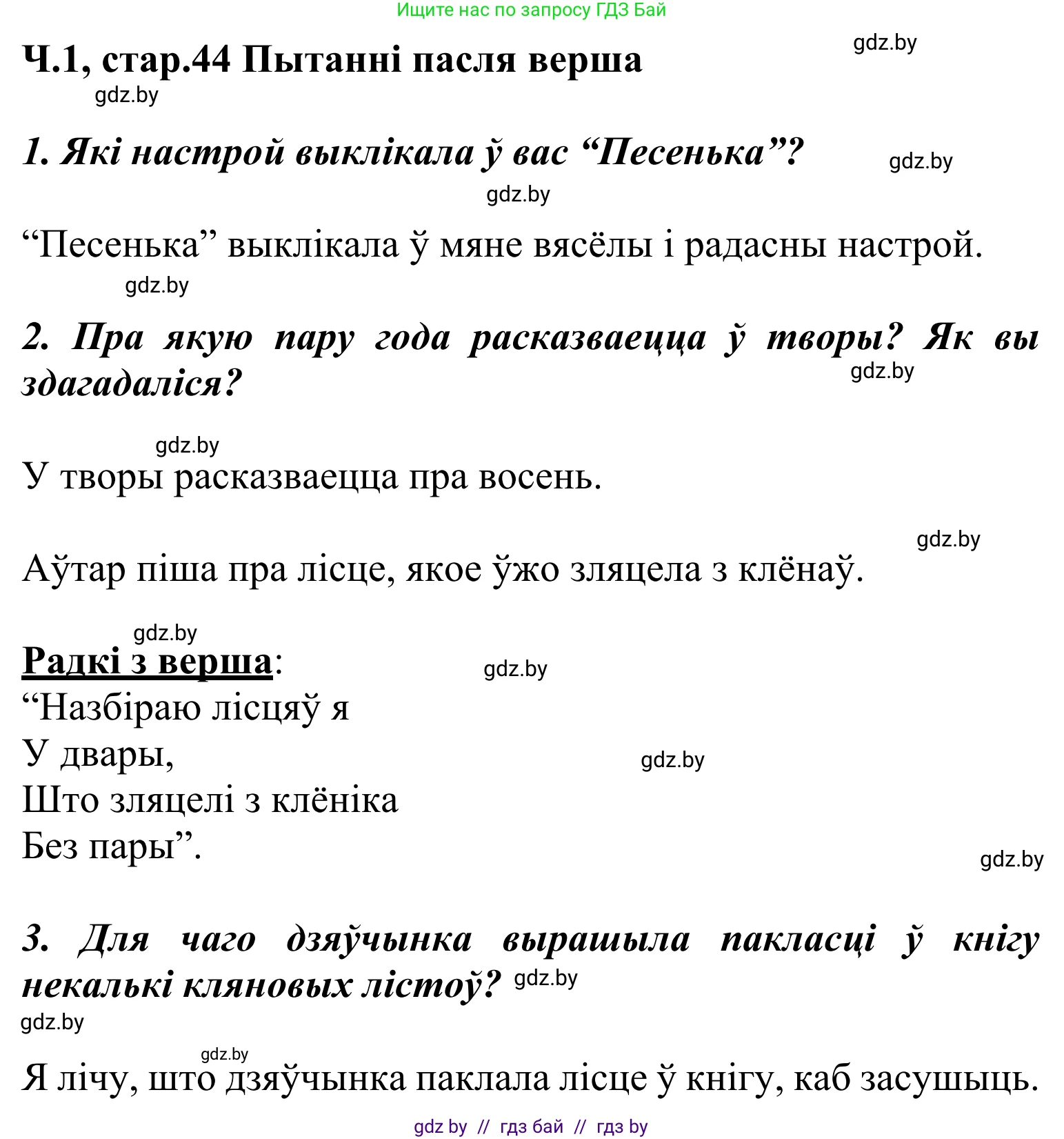Літаратурнае чытанне, 2 класс Учебник, автор: Жуковіч Мікалай Васільевіч, издательство Нацыянальны інстытут адукацыі, Минск, 2022, голубого цвета, Часть 1, страница 44, Решение