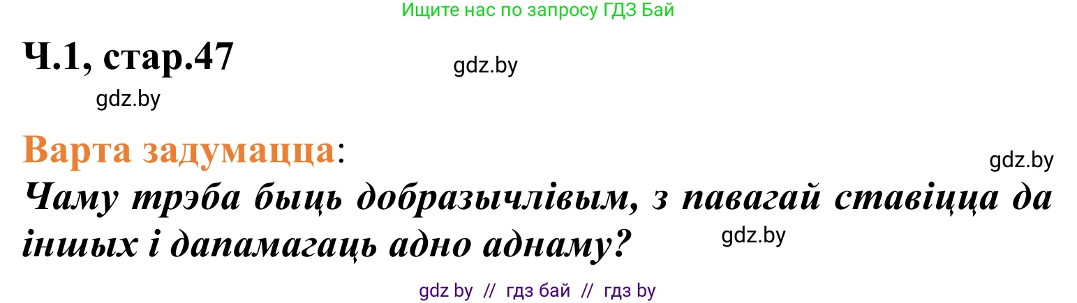 Літаратурнае чытанне, 2 класс Учебник, автор: Жуковіч Мікалай Васільевіч, издательство Нацыянальны інстытут адукацыі, Минск, 2022, голубого цвета, Часть 1, страница 47, Решение