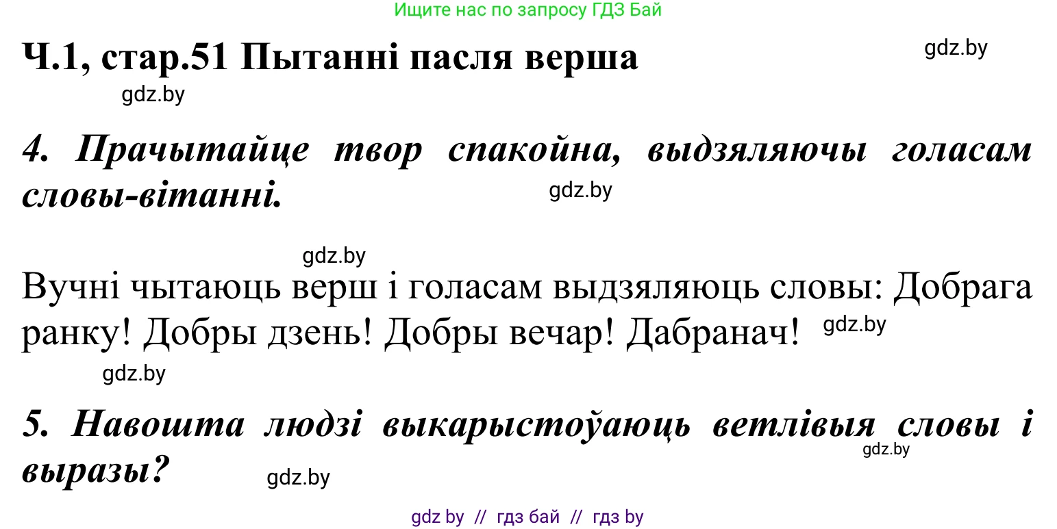Літаратурнае чытанне, 2 класс Учебник, автор: Жуковіч Мікалай Васільевіч, издательство Нацыянальны інстытут адукацыі, Минск, 2022, голубого цвета, Часть 1, страница 51, Решение