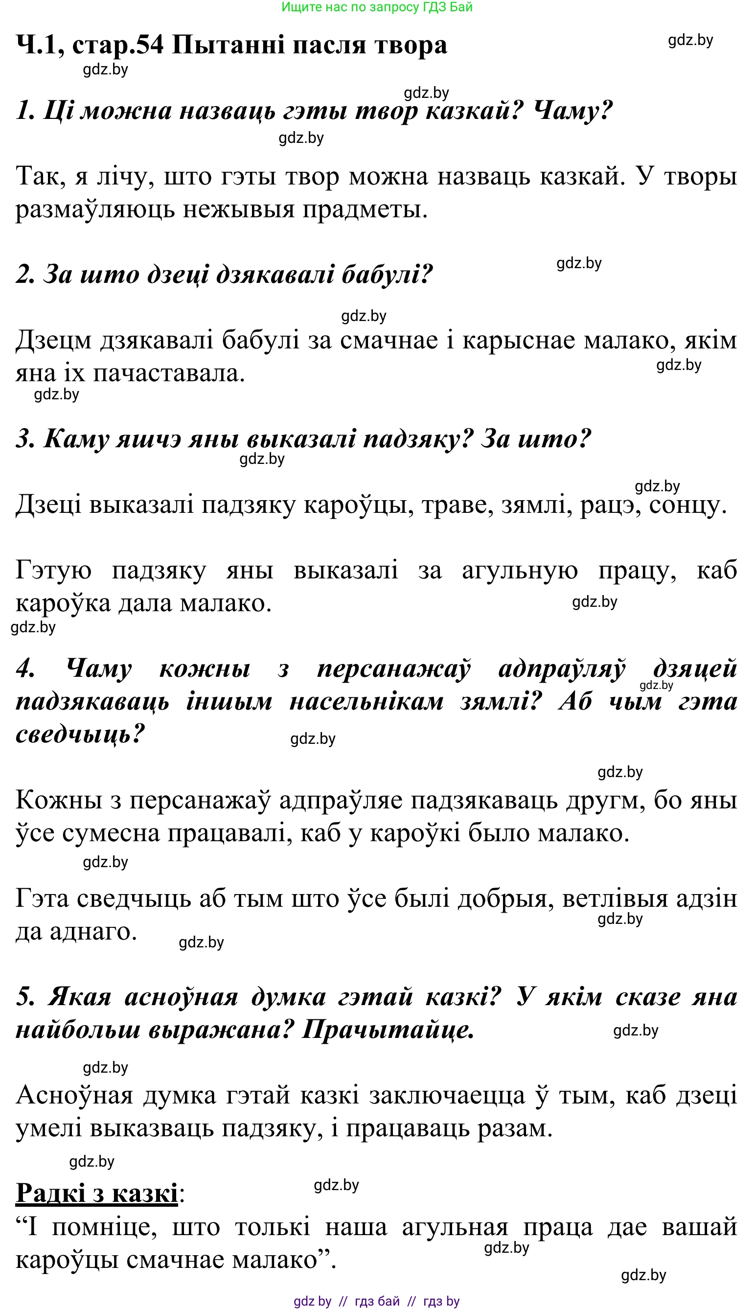Літаратурнае чытанне, 2 класс Учебник, автор: Жуковіч Мікалай Васільевіч, издательство Нацыянальны інстытут адукацыі, Минск, 2022, голубого цвета, Часть 1, страница 54, Решение