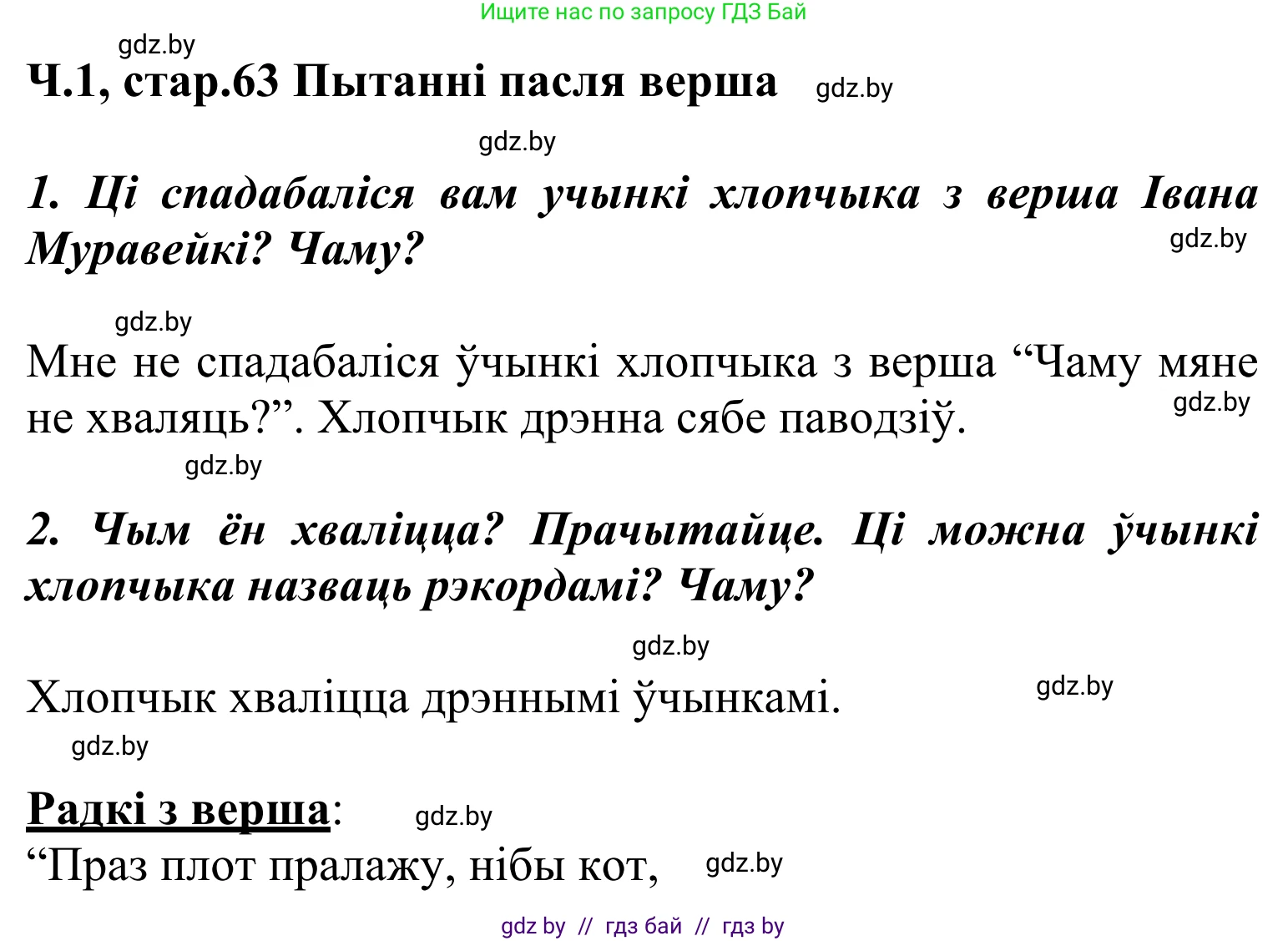 Літаратурнае чытанне, 2 класс Учебник, автор: Жуковіч Мікалай Васільевіч, издательство Нацыянальны інстытут адукацыі, Минск, 2022, голубого цвета, Часть 1, страница 63, Решение