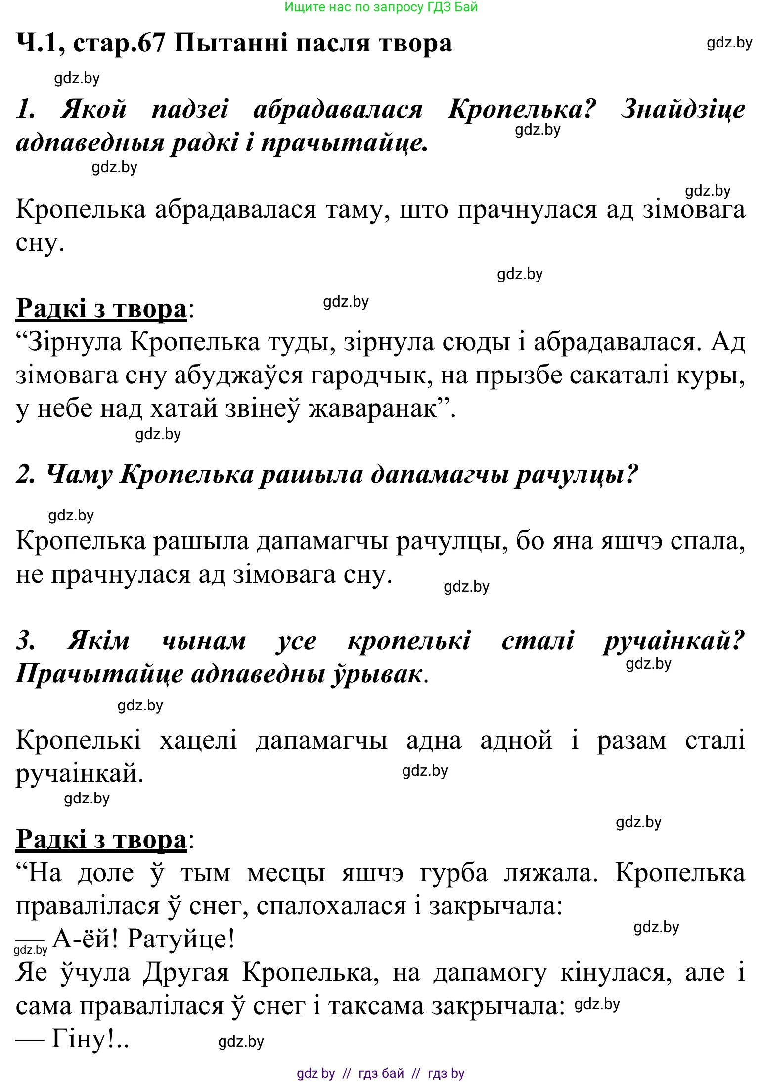 Літаратурнае чытанне, 2 класс Учебник, автор: Жуковіч Мікалай Васільевіч, издательство Нацыянальны інстытут адукацыі, Минск, 2022, голубого цвета, Часть 1, страница 67, Решение