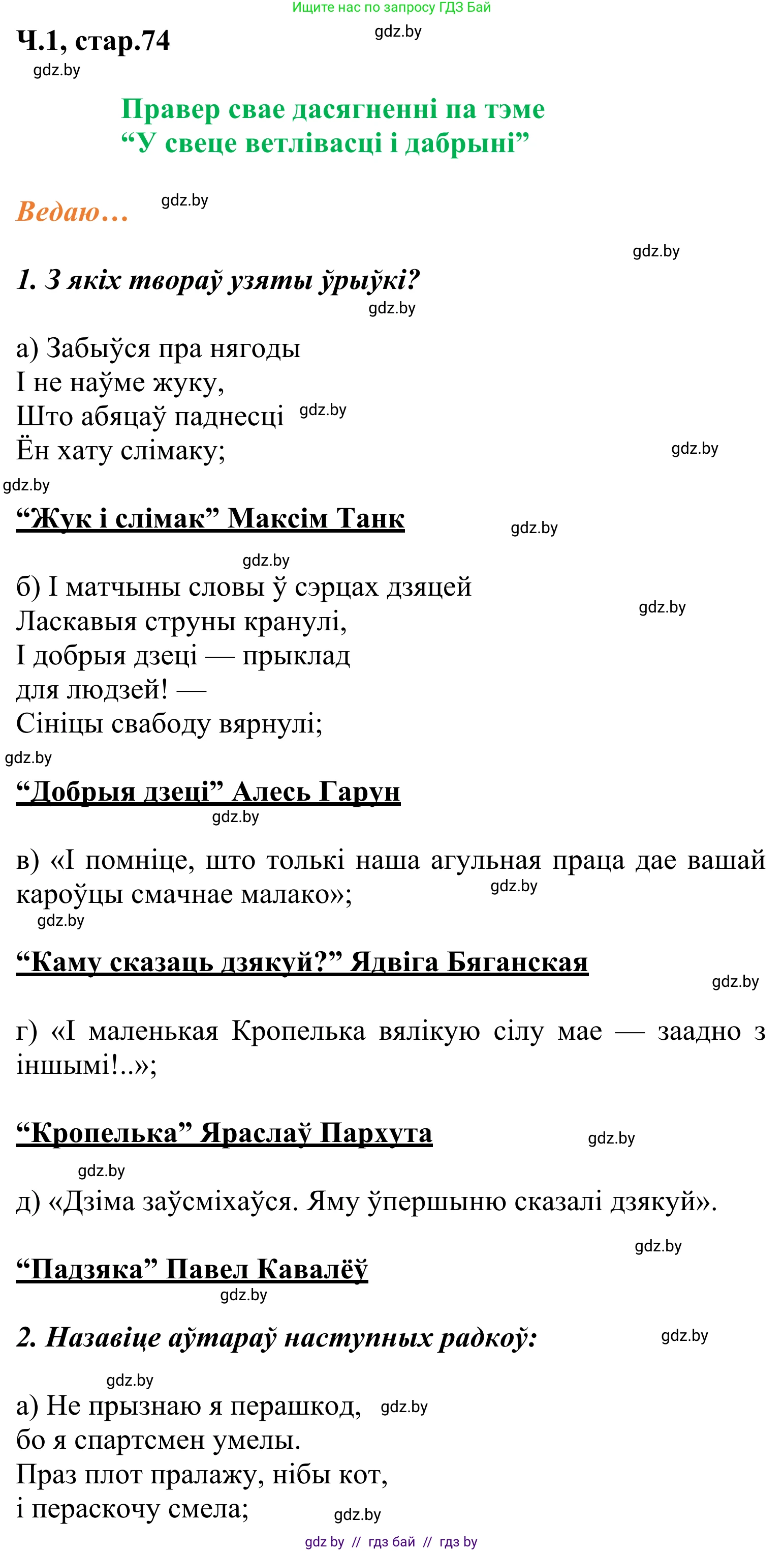 Літаратурнае чытанне, 2 класс Учебник, автор: Жуковіч Мікалай Васільевіч, издательство Нацыянальны інстытут адукацыі, Минск, 2022, голубого цвета, Часть 1, страница 74, Решение