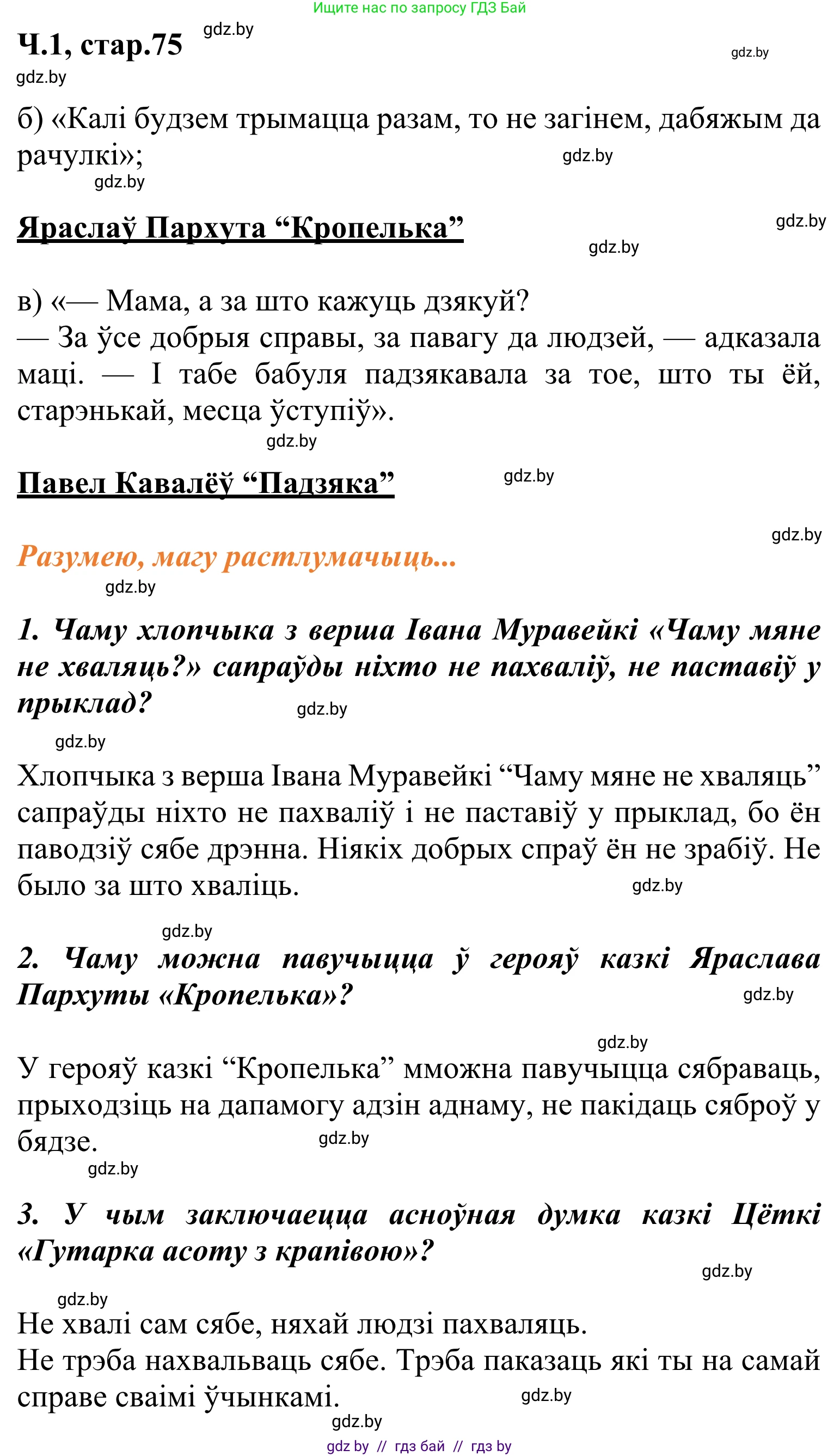 Літаратурнае чытанне, 2 класс Учебник, автор: Жуковіч Мікалай Васільевіч, издательство Нацыянальны інстытут адукацыі, Минск, 2022, голубого цвета, Часть 1, страница 75, Решение