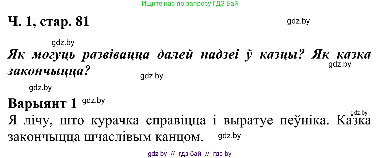 Літаратурнае чытанне, 2 класс Учебник, автор: Жуковіч Мікалай Васільевіч, издательство Нацыянальны інстытут адукацыі, Минск, 2022, голубого цвета, Часть 1, страница 81, Решение