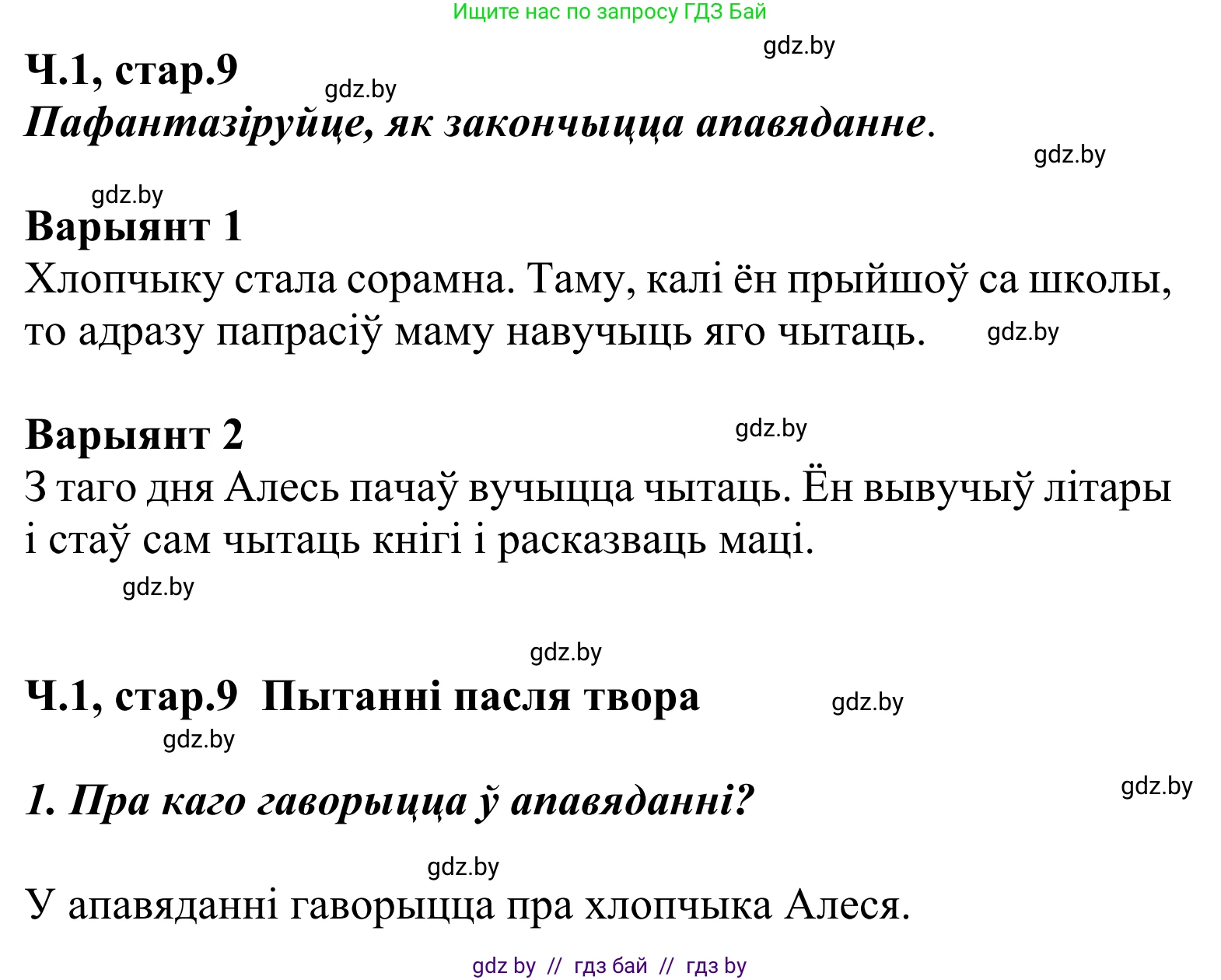 Літаратурнае чытанне, 2 класс Учебник, автор: Жуковіч Мікалай Васільевіч, издательство Нацыянальны інстытут адукацыі, Минск, 2022, голубого цвета, Часть 1, страница 9, Решение