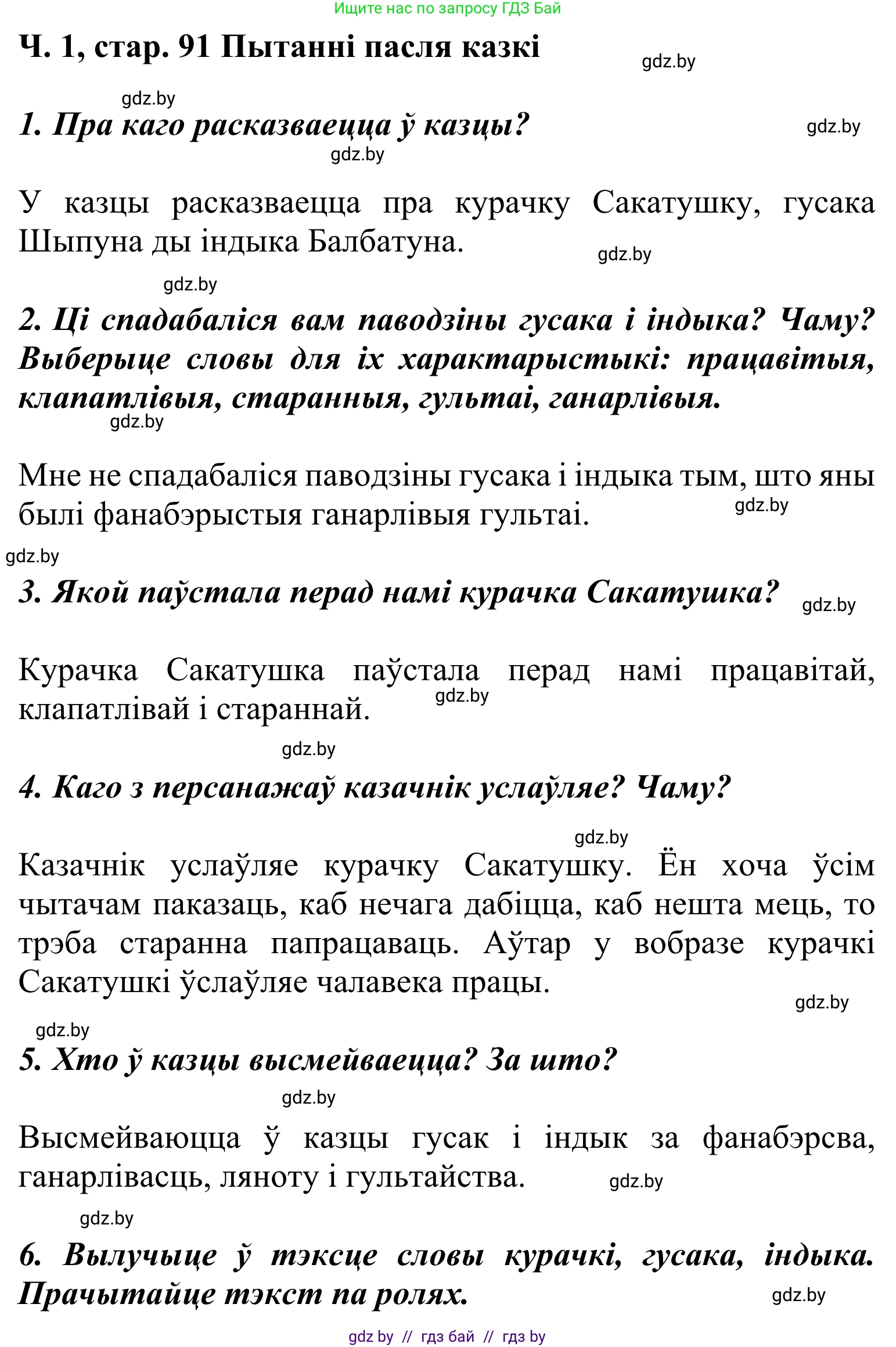 Літаратурнае чытанне, 2 класс Учебник, автор: Жуковіч Мікалай Васільевіч, издательство Нацыянальны інстытут адукацыі, Минск, 2022, голубого цвета, Часть 1, страница 91, Решение