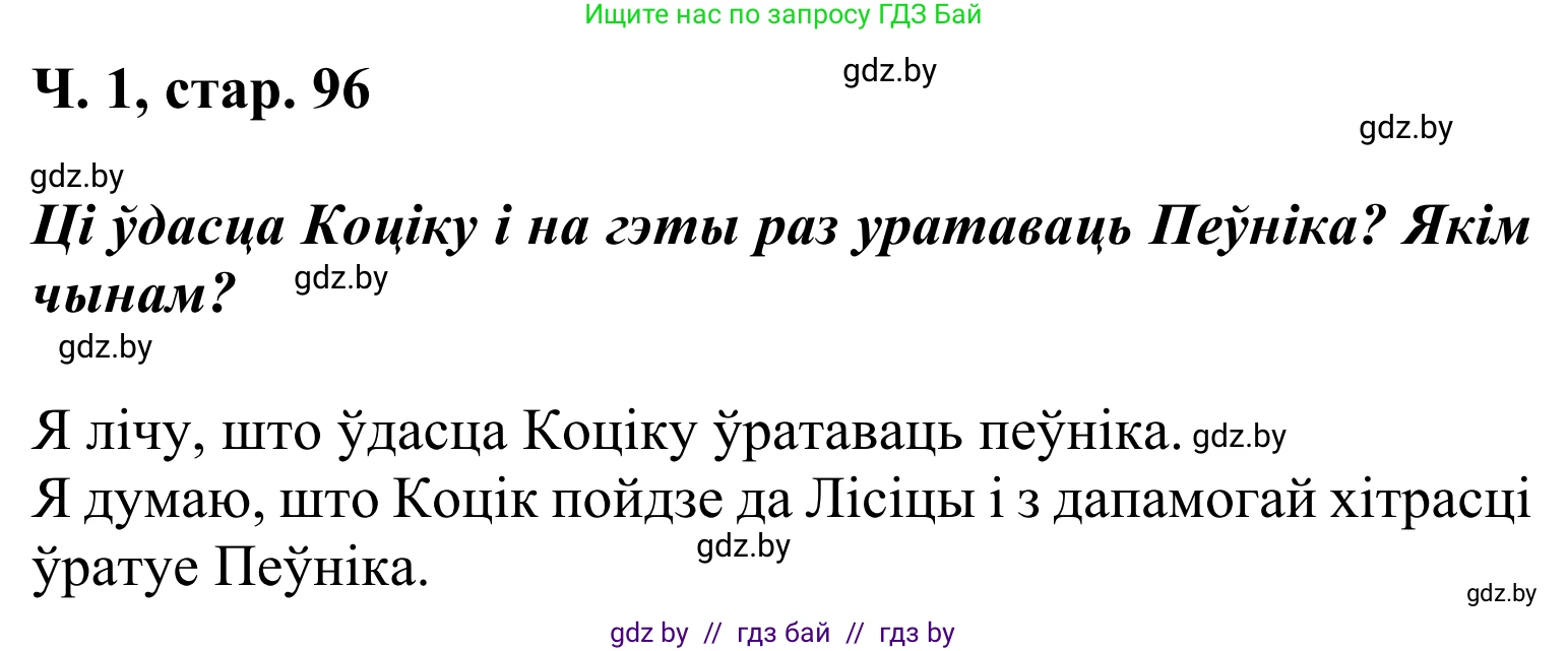 Літаратурнае чытанне, 2 класс Учебник, автор: Жуковіч Мікалай Васільевіч, издательство Нацыянальны інстытут адукацыі, Минск, 2022, голубого цвета, Часть 1, страница 96, Решение