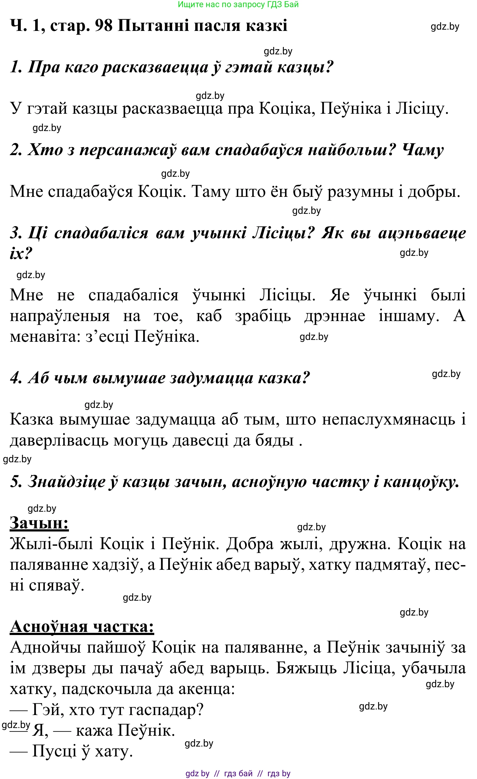 Літаратурнае чытанне, 2 класс Учебник, автор: Жуковіч Мікалай Васільевіч, издательство Нацыянальны інстытут адукацыі, Минск, 2022, голубого цвета, Часть 1, страница 98, Решение