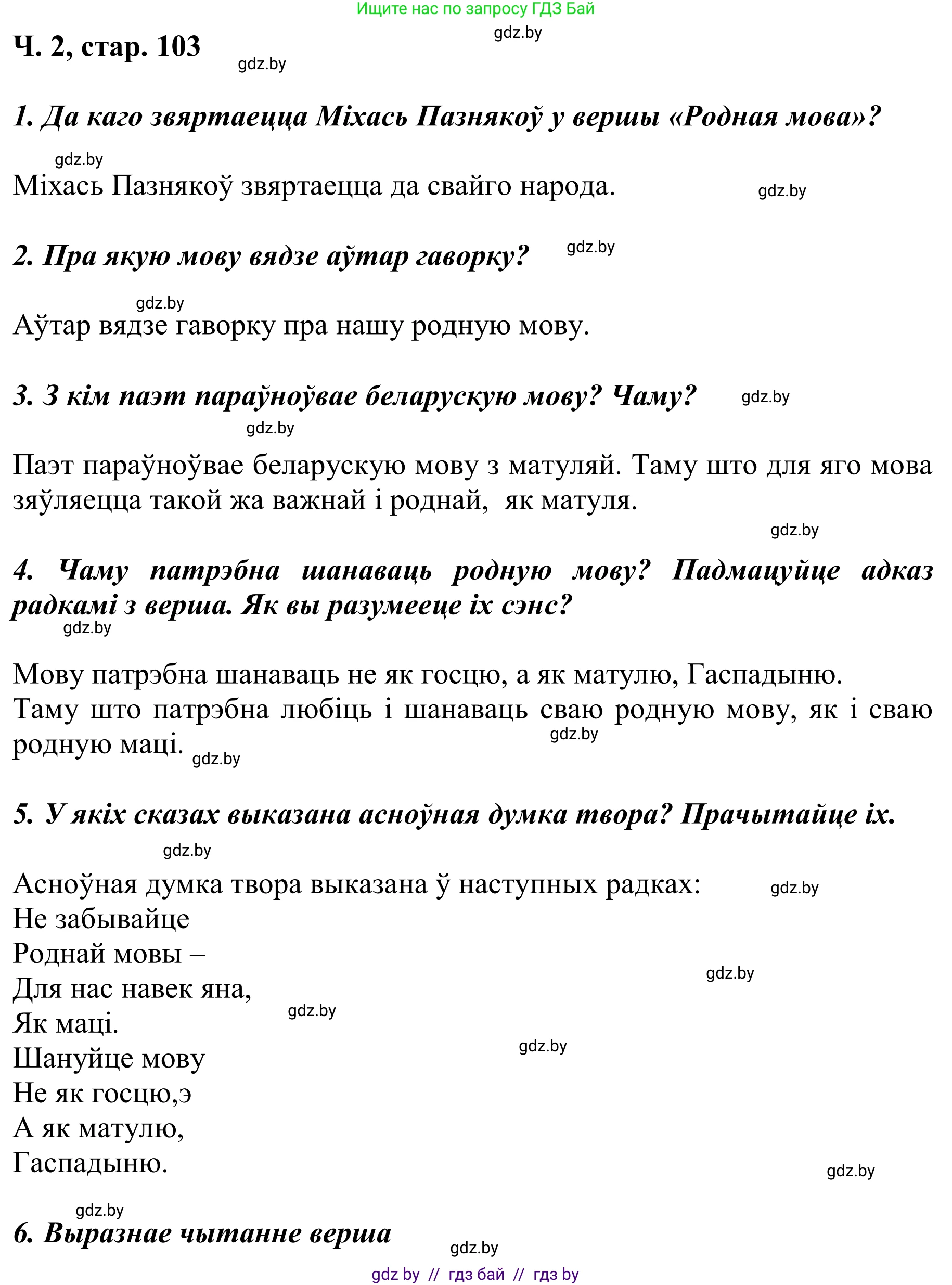 Літаратурнае чытанне, 2 класс Учебник, автор: Жуковіч Мікалай Васільевіч, издательство Нацыянальны інстытут адукацыі, Минск, 2022, голубого цвета, Часть 2, страница 103, Решение