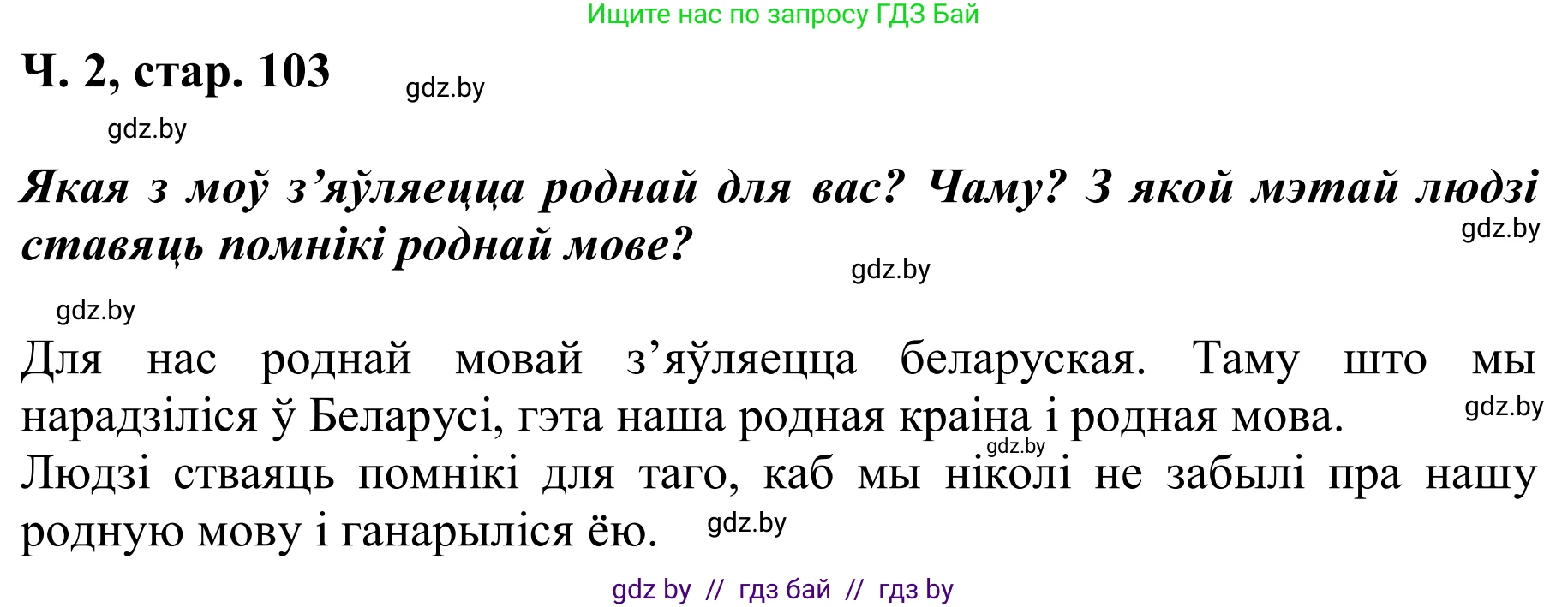Літаратурнае чытанне, 2 класс Учебник, автор: Жуковіч Мікалай Васільевіч, издательство Нацыянальны інстытут адукацыі, Минск, 2022, голубого цвета, Часть 2, страница 103, Решение (продолжение 2)