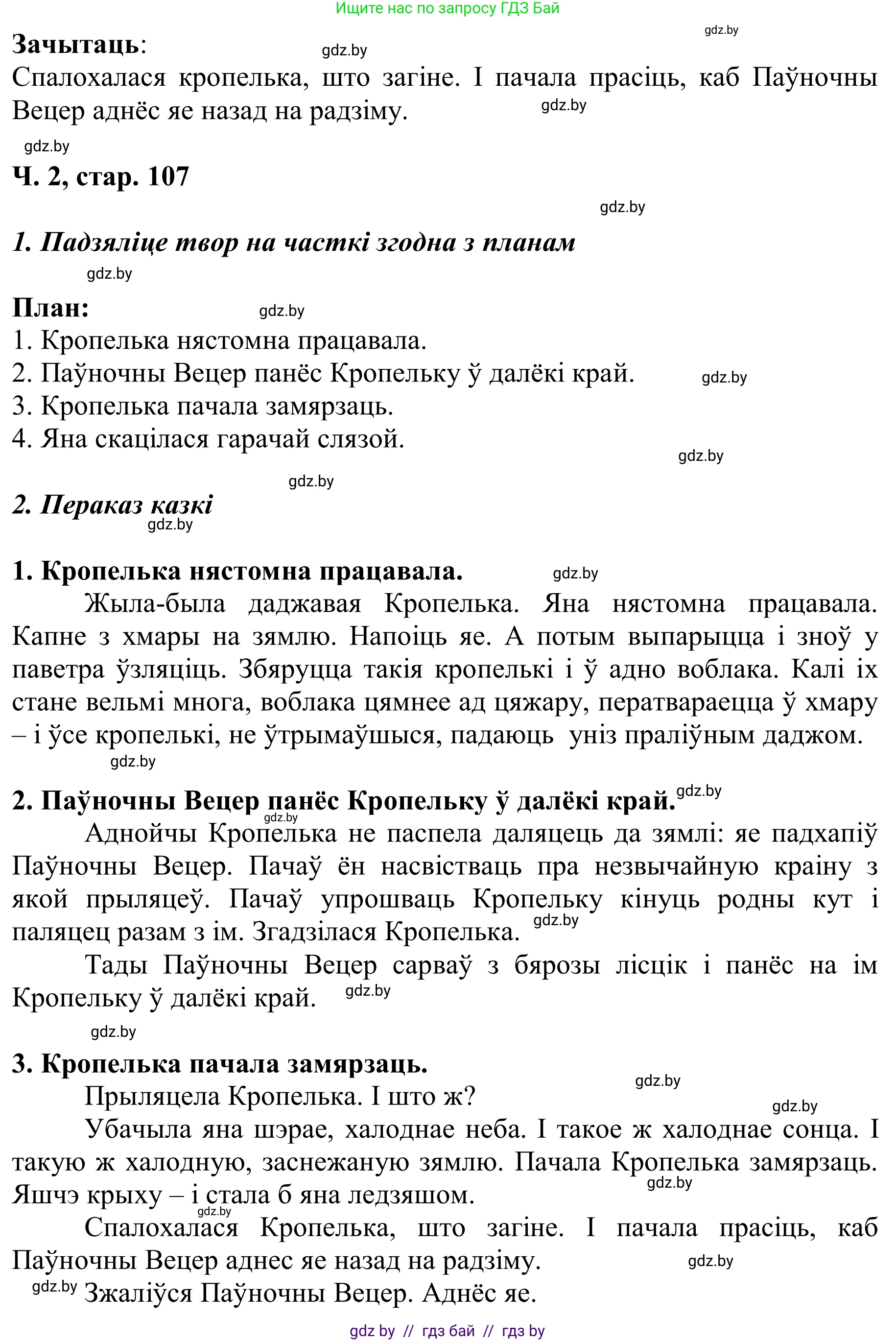 Літаратурнае чытанне, 2 класс Учебник, автор: Жуковіч Мікалай Васільевіч, издательство Нацыянальны інстытут адукацыі, Минск, 2022, голубого цвета, Часть 2, страница 107, Решение (продолжение 3)
