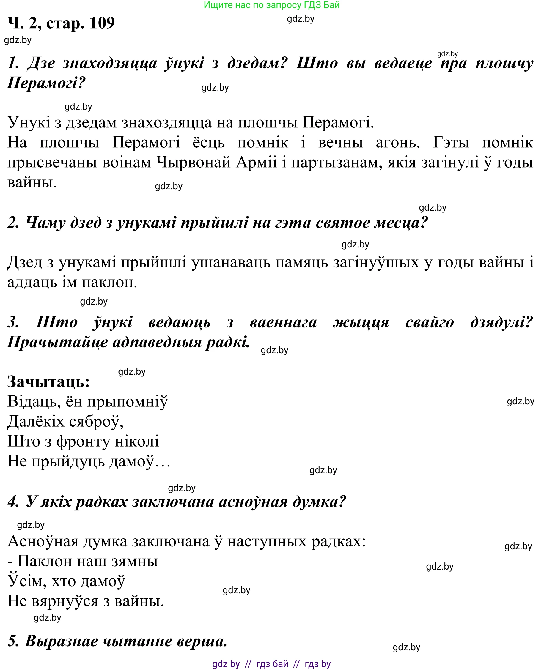 Літаратурнае чытанне, 2 класс Учебник, автор: Жуковіч Мікалай Васільевіч, издательство Нацыянальны інстытут адукацыі, Минск, 2022, голубого цвета, Часть 2, страница 109, Решение